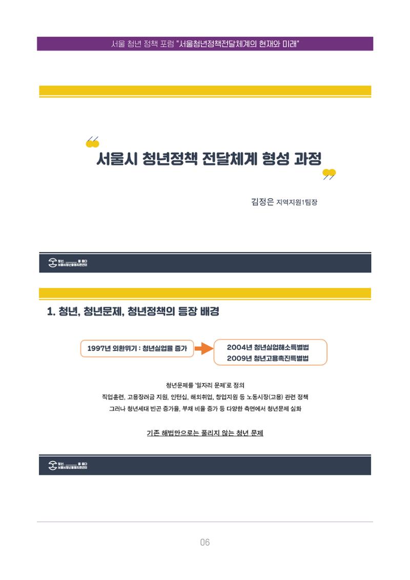 서울청년정책포럼 : 서울청년정책전달체계의 현재와 미래 6페이지