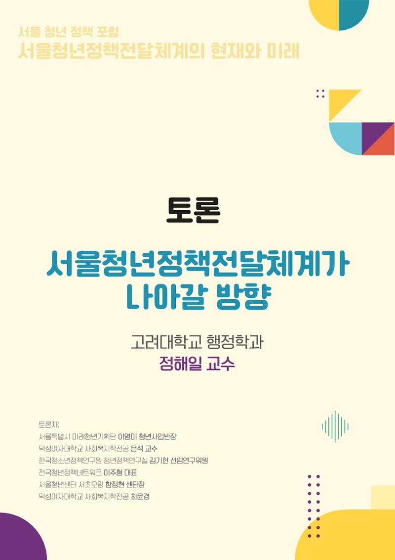 서울청년정책포럼 : 서울청년정책전달체계의 현재와 미래 75페이지