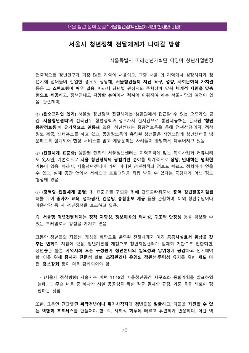 서울청년정책포럼 : 서울청년정책전달체계의 현재와 미래 76페이지