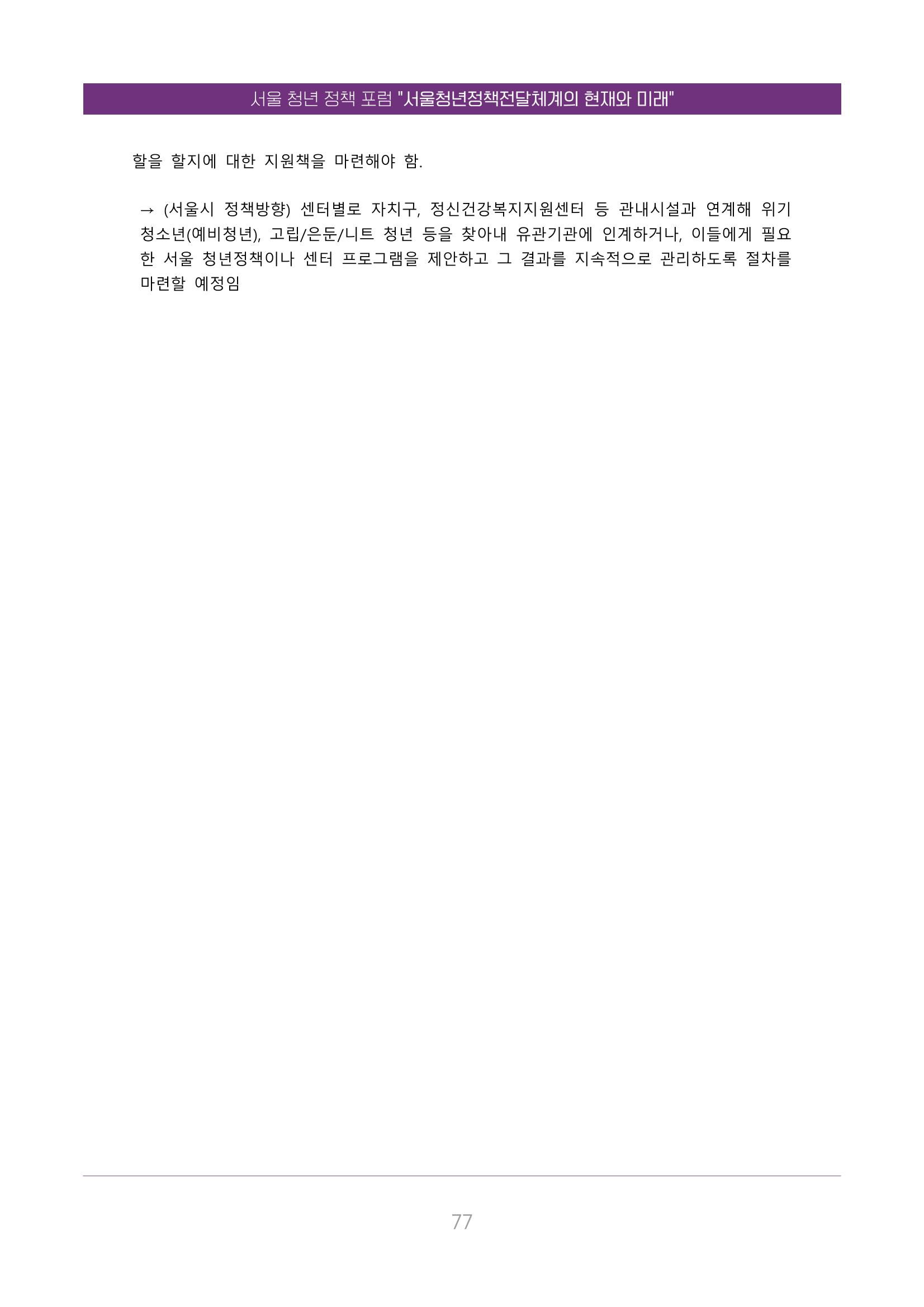 서울청년정책포럼 : 서울청년정책전달체계의 현재와 미래 77페이지