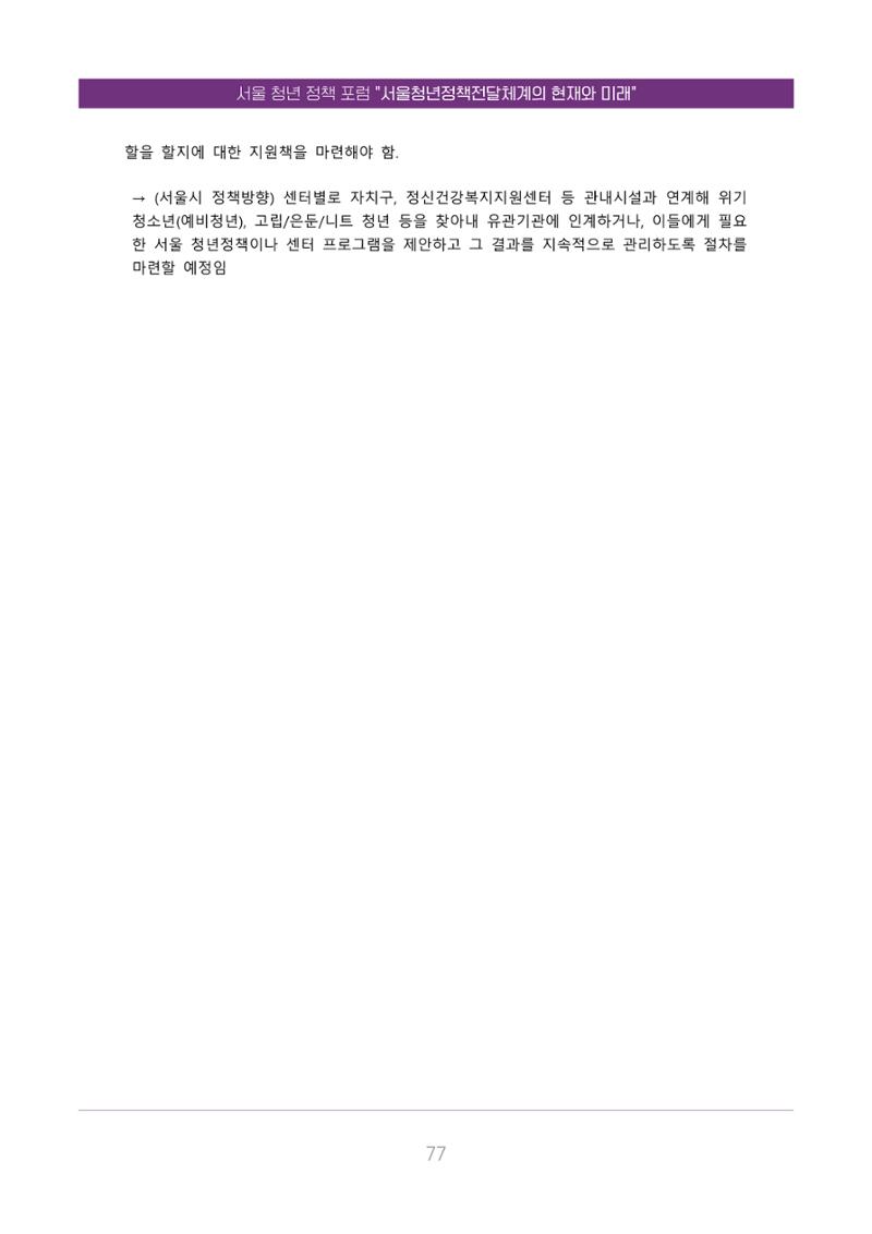 서울청년정책포럼 : 서울청년정책전달체계의 현재와 미래 77페이지