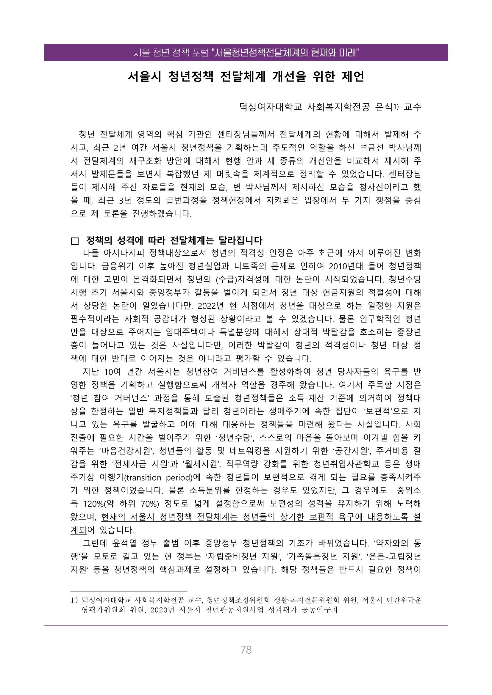 서울청년정책포럼 : 서울청년정책전달체계의 현재와 미래 78페이지