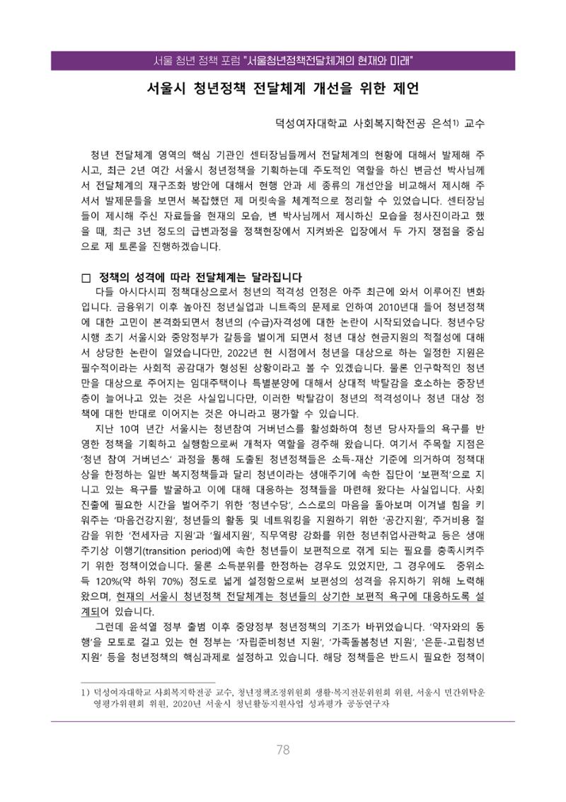 서울청년정책포럼 : 서울청년정책전달체계의 현재와 미래 78페이지