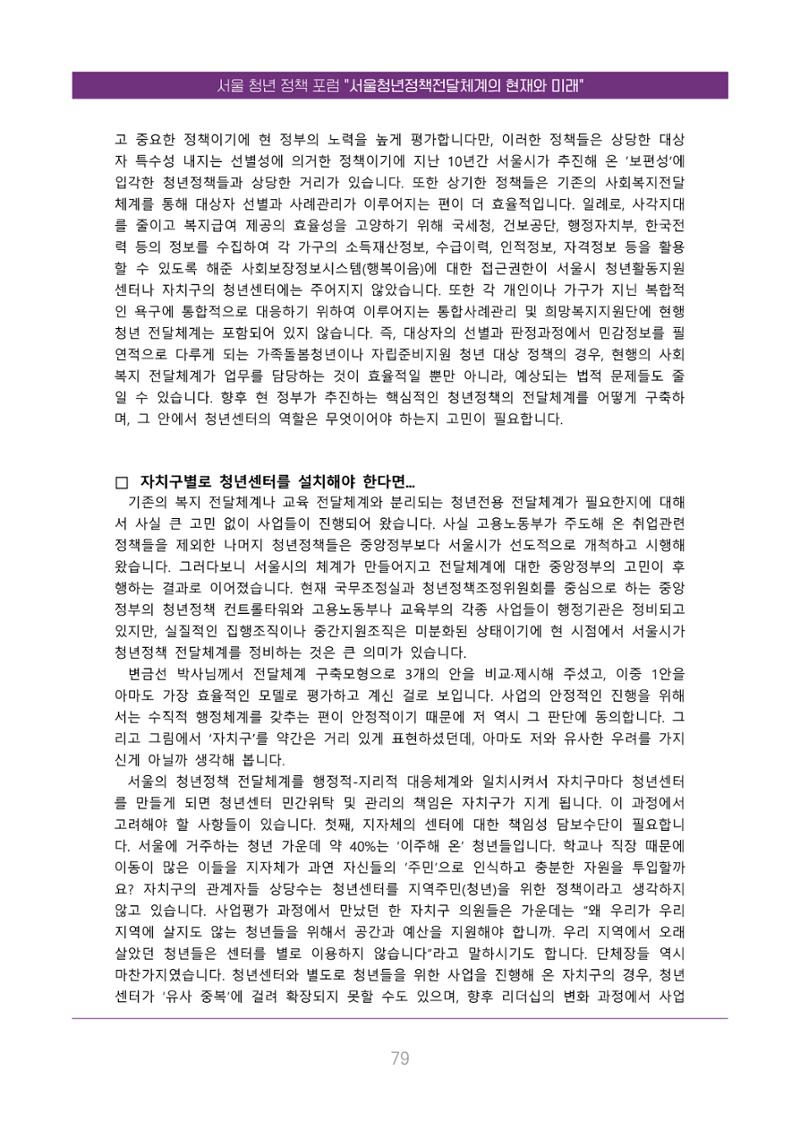 서울청년정책포럼 : 서울청년정책전달체계의 현재와 미래 79페이지
