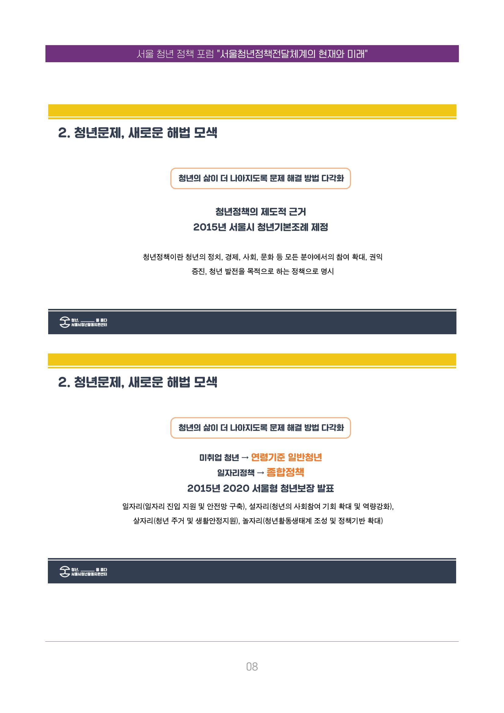 서울청년정책포럼 : 서울청년정책전달체계의 현재와 미래 8페이지