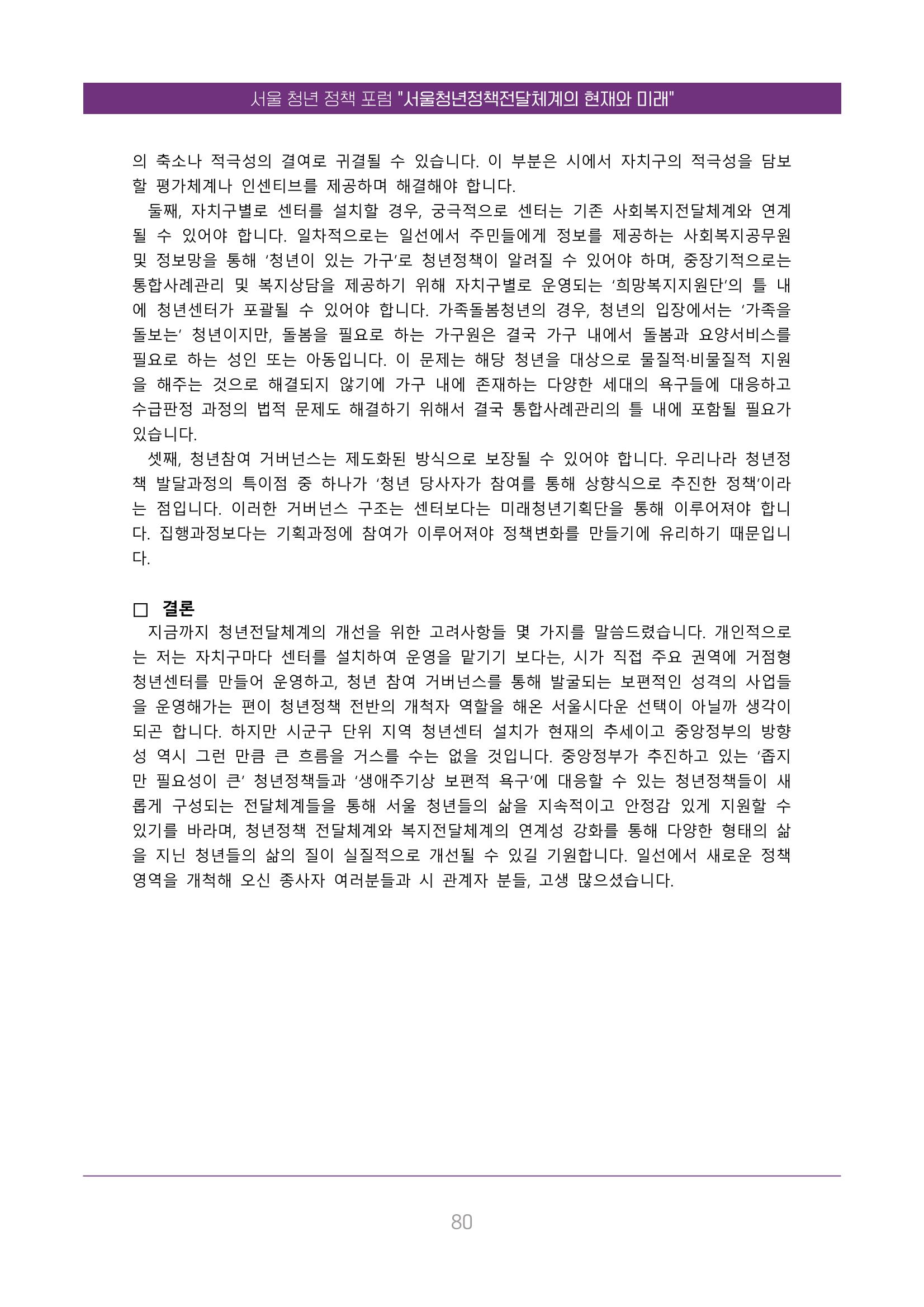 서울청년정책포럼 : 서울청년정책전달체계의 현재와 미래 80페이지