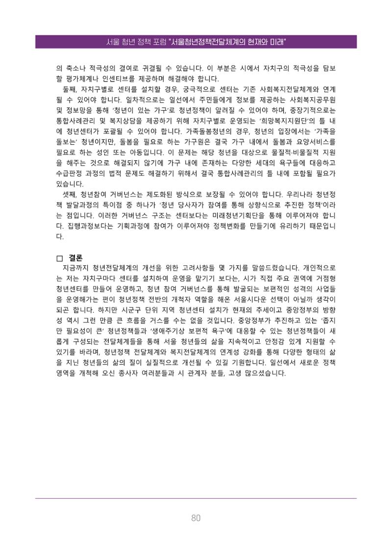 서울청년정책포럼 : 서울청년정책전달체계의 현재와 미래 80페이지