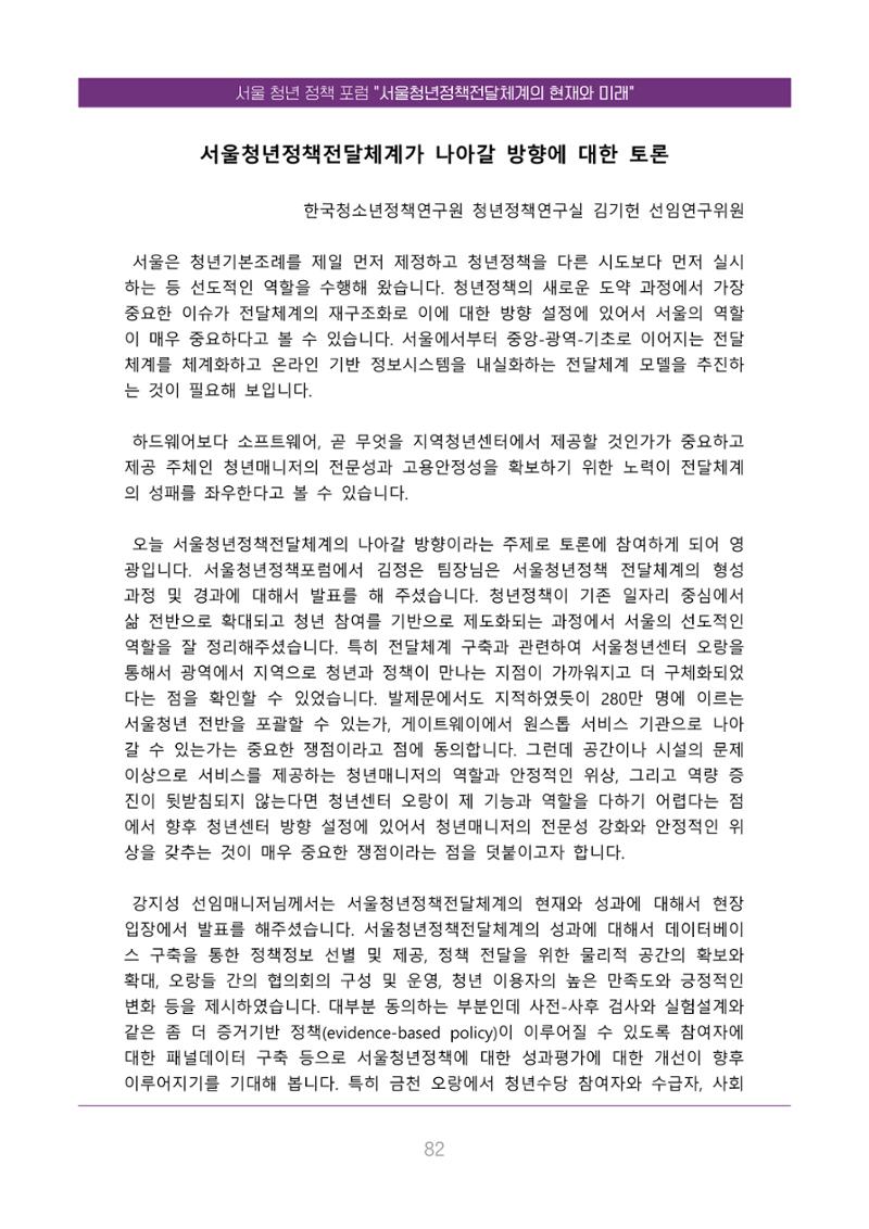 서울청년정책포럼 : 서울청년정책전달체계의 현재와 미래 82페이지