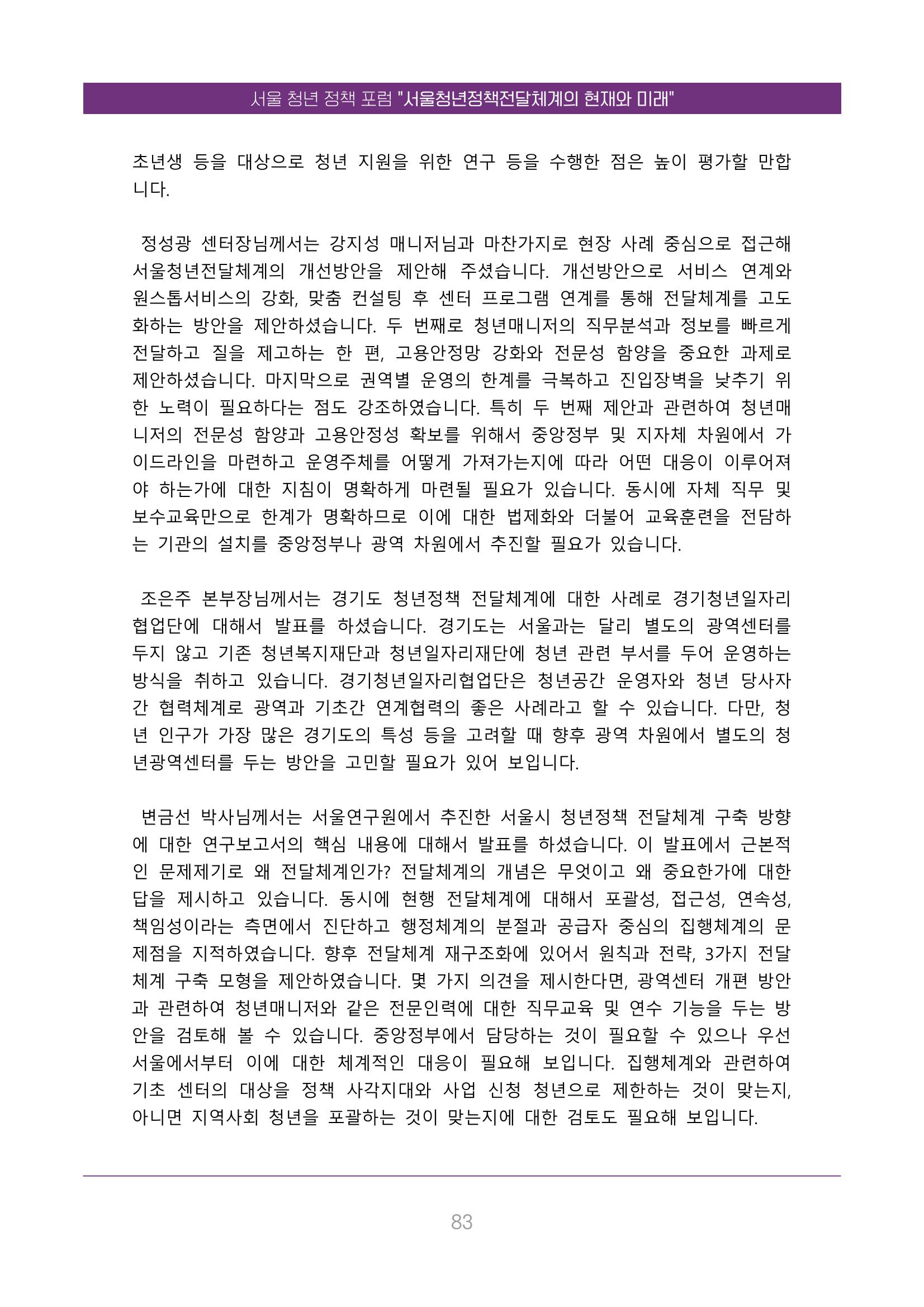서울청년정책포럼 : 서울청년정책전달체계의 현재와 미래 83페이지