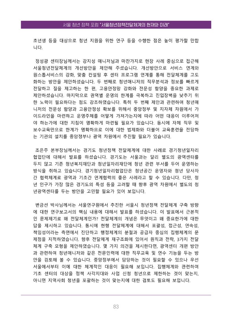 서울청년정책포럼 : 서울청년정책전달체계의 현재와 미래 83페이지
