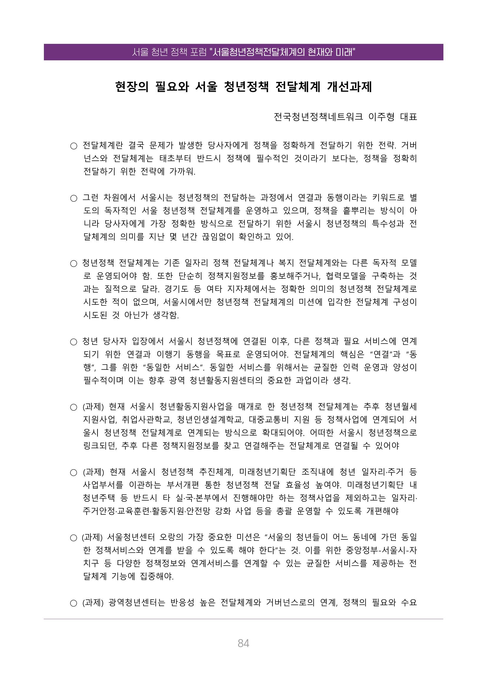 서울청년정책포럼 : 서울청년정책전달체계의 현재와 미래 84페이지