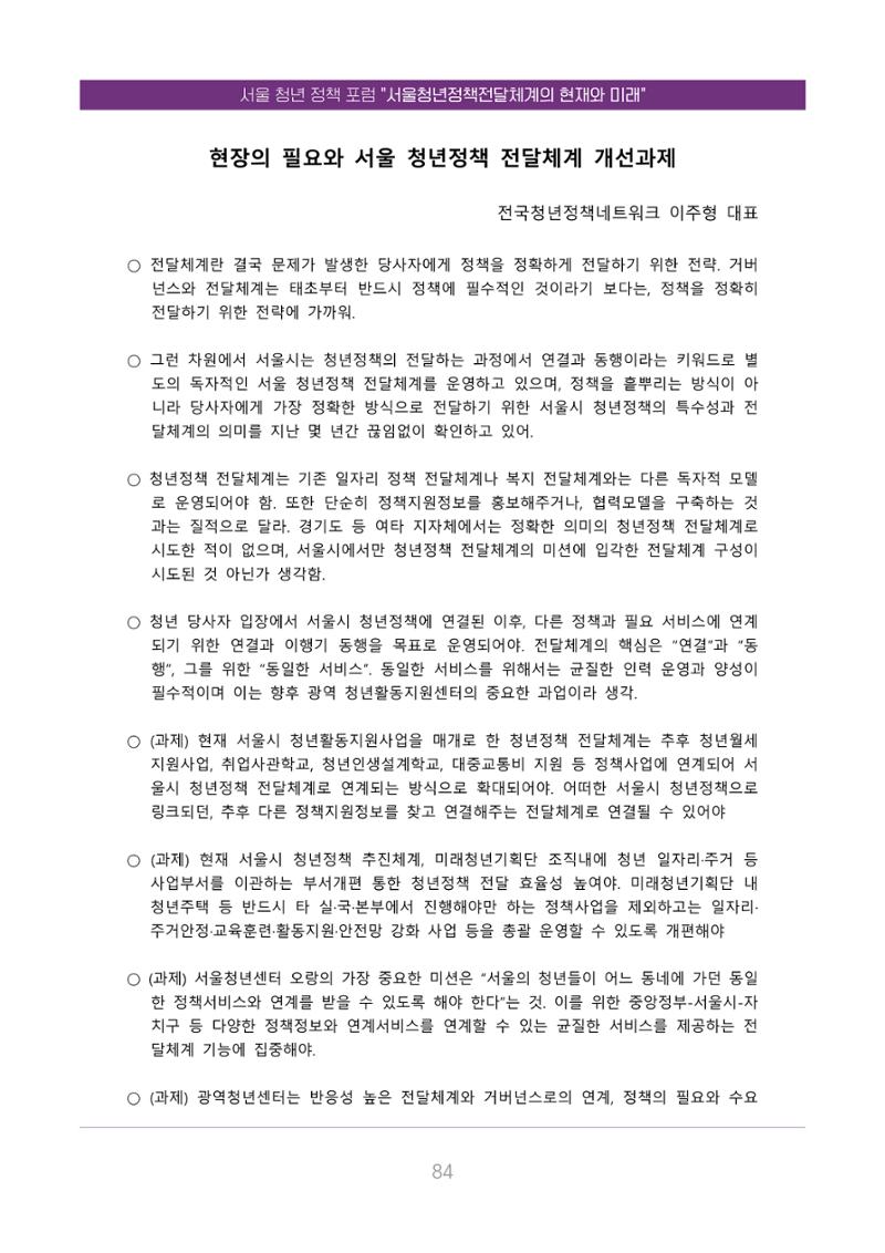 서울청년정책포럼 : 서울청년정책전달체계의 현재와 미래 84페이지