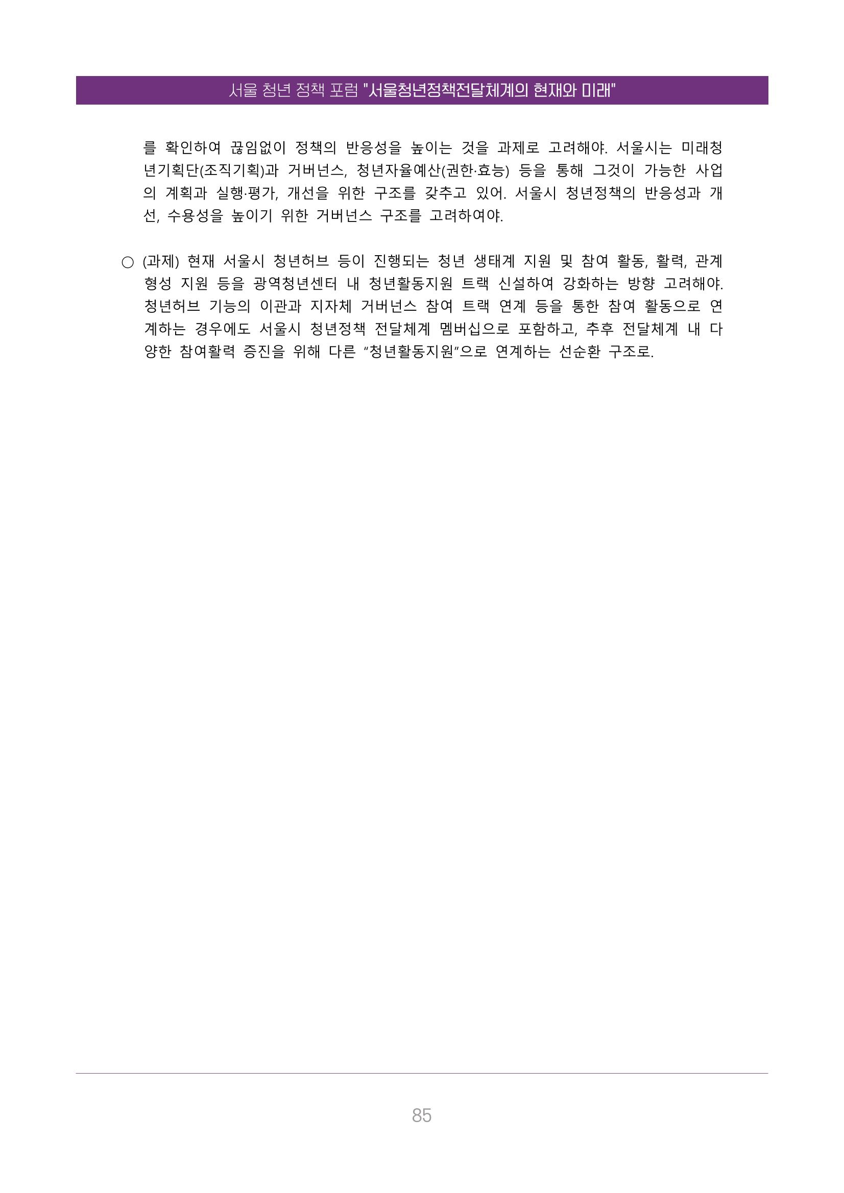 서울청년정책포럼 : 서울청년정책전달체계의 현재와 미래 85페이지