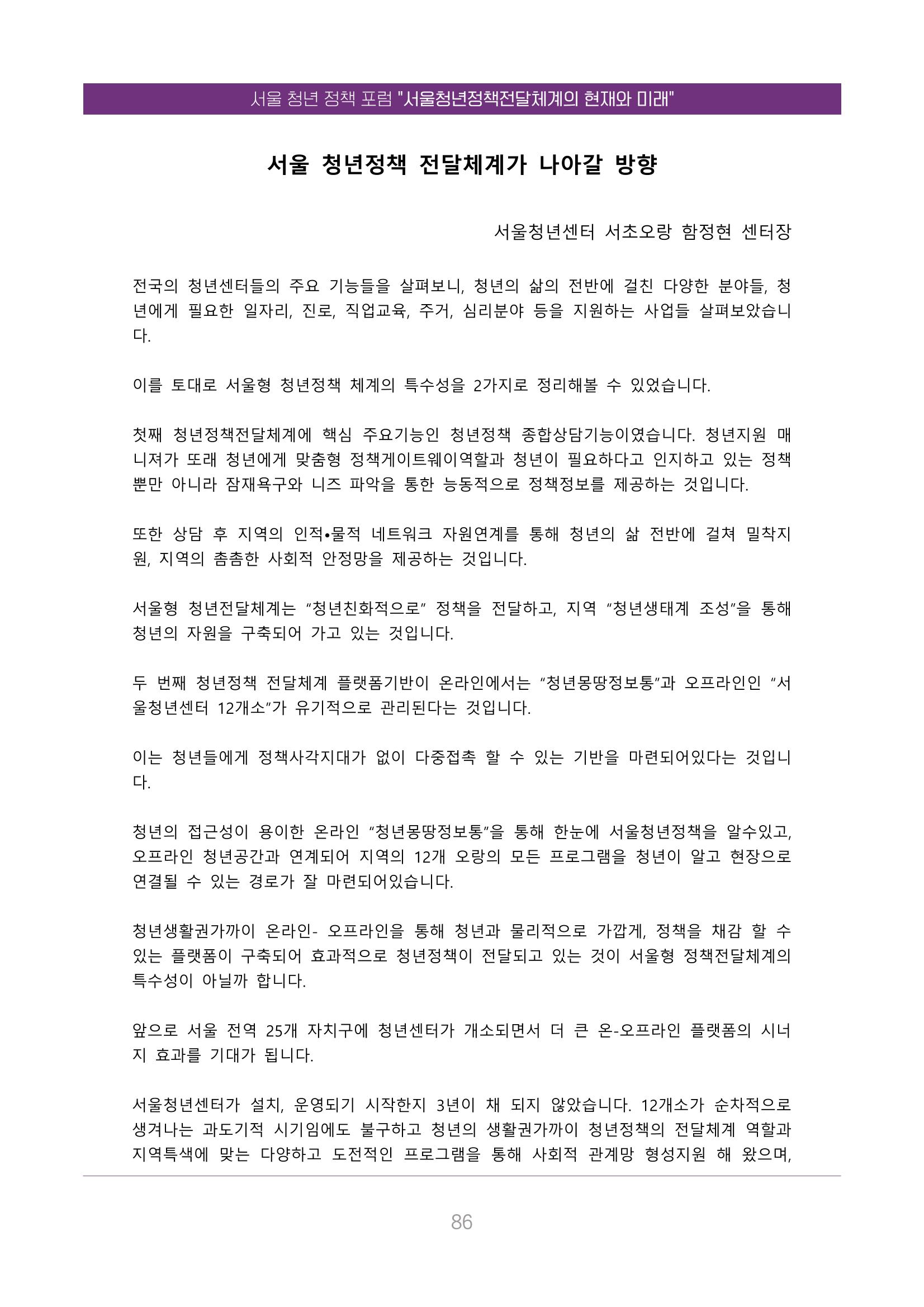 서울청년정책포럼 : 서울청년정책전달체계의 현재와 미래 86페이지