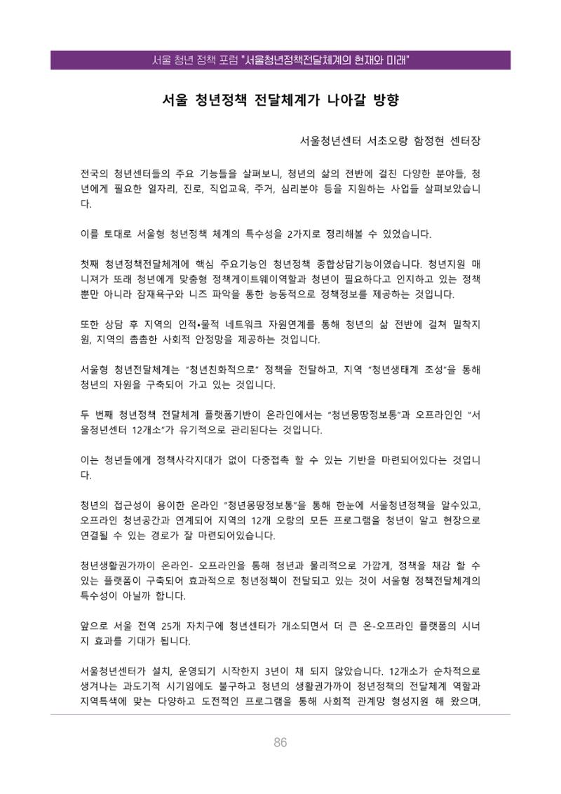 서울청년정책포럼 : 서울청년정책전달체계의 현재와 미래 86페이지