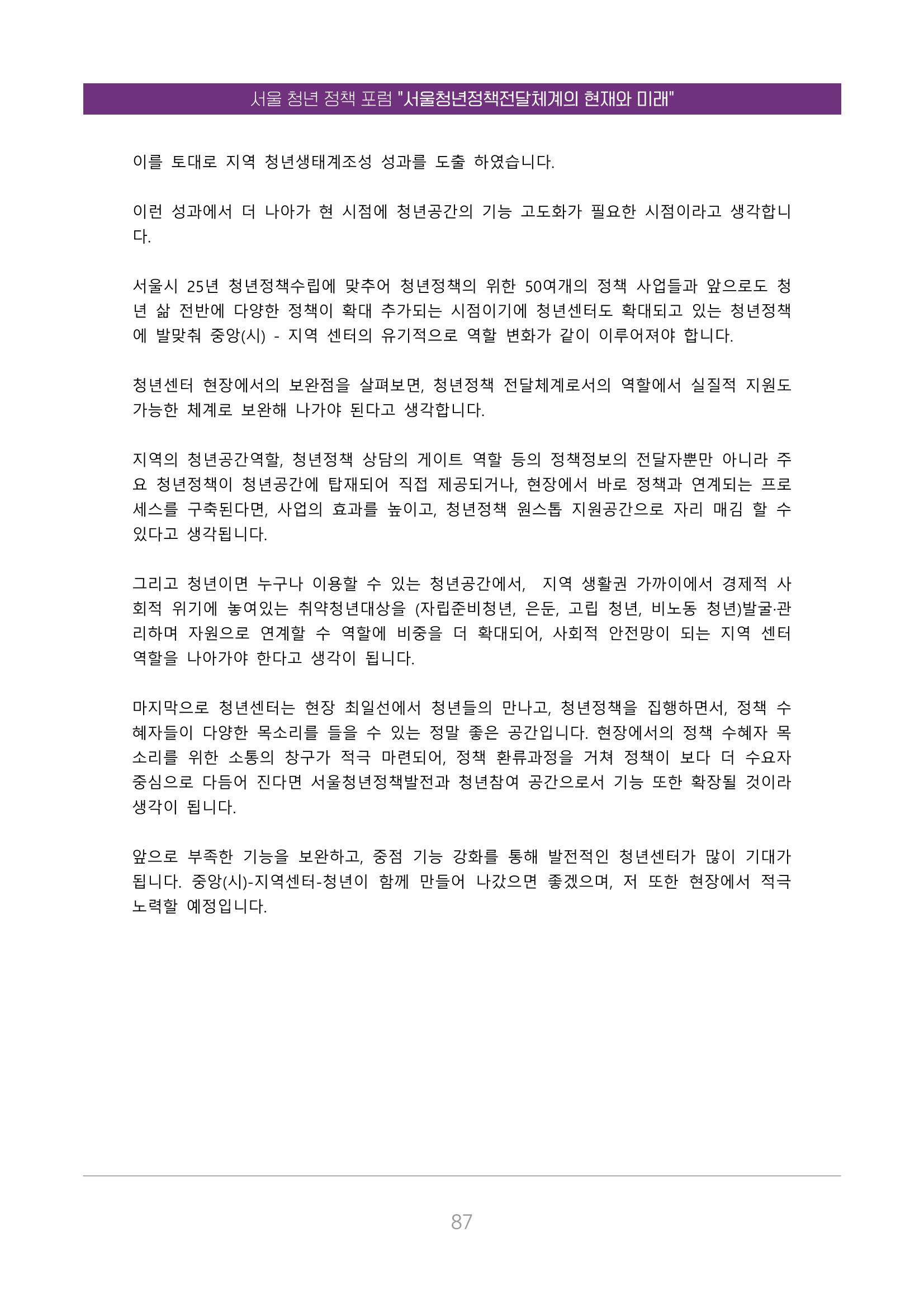 서울청년정책포럼 : 서울청년정책전달체계의 현재와 미래 87페이지