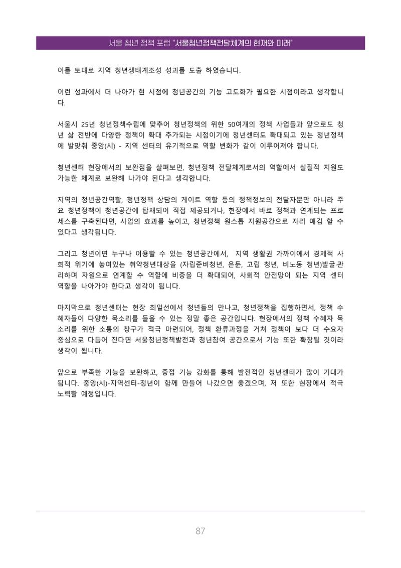 서울청년정책포럼 : 서울청년정책전달체계의 현재와 미래 87페이지