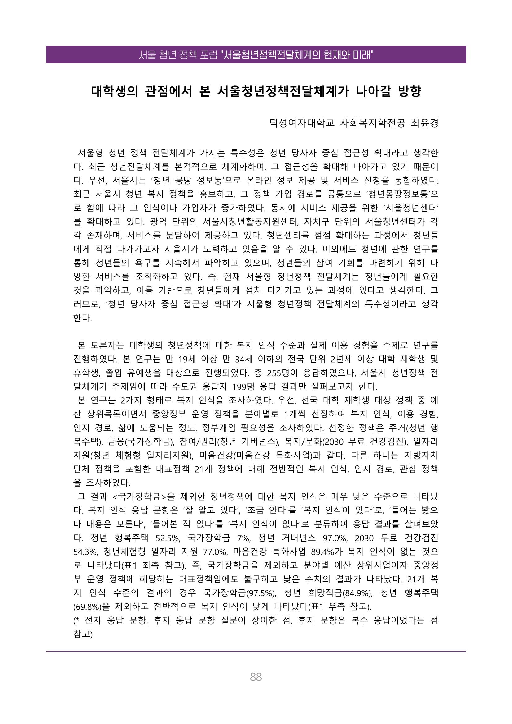 서울청년정책포럼 : 서울청년정책전달체계의 현재와 미래 88페이지