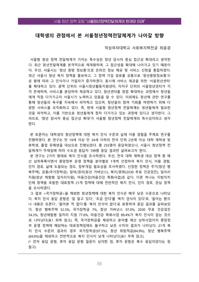 서울청년정책포럼 : 서울청년정책전달체계의 현재와 미래 88페이지