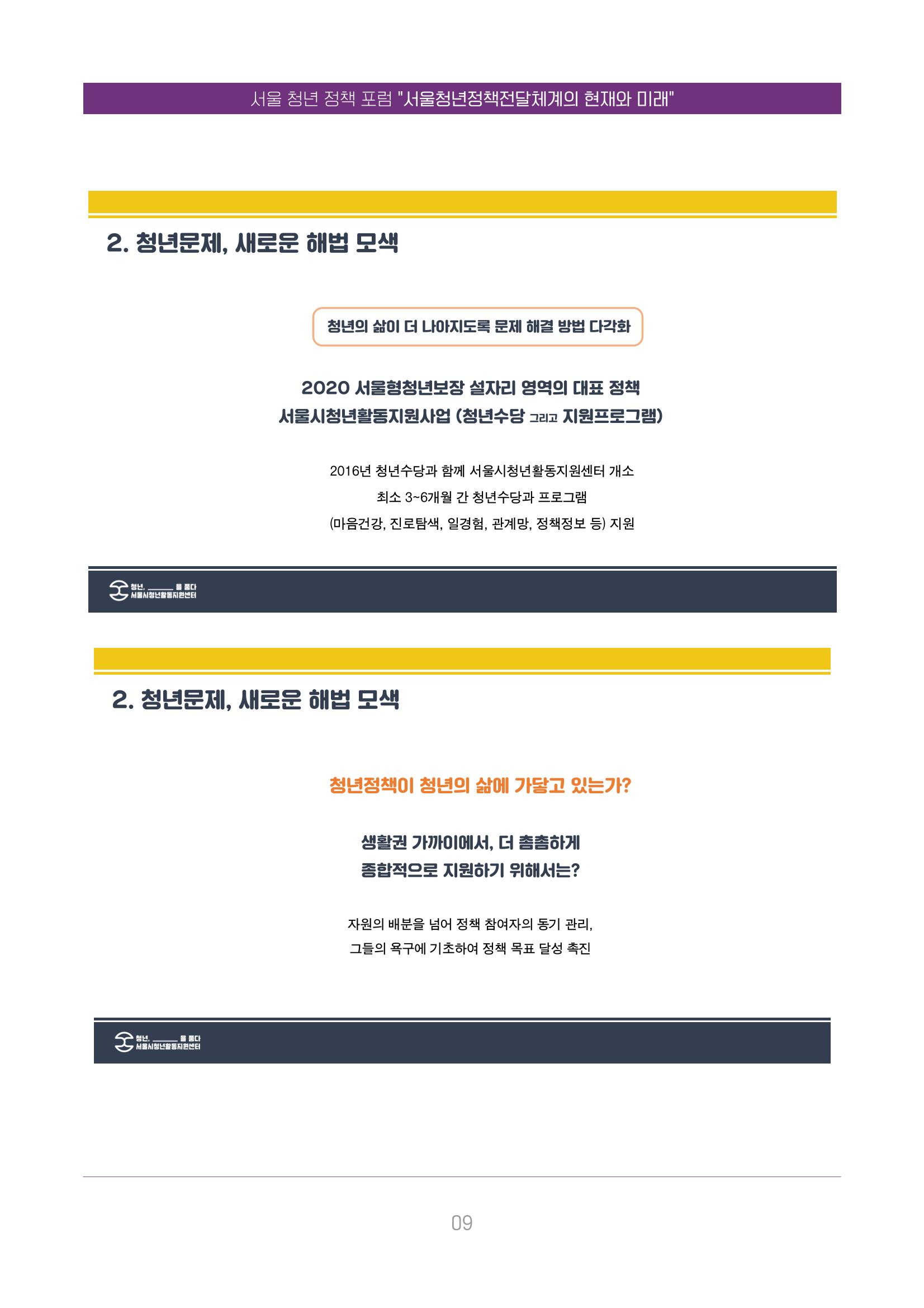 서울청년정책포럼 : 서울청년정책전달체계의 현재와 미래 9페이지