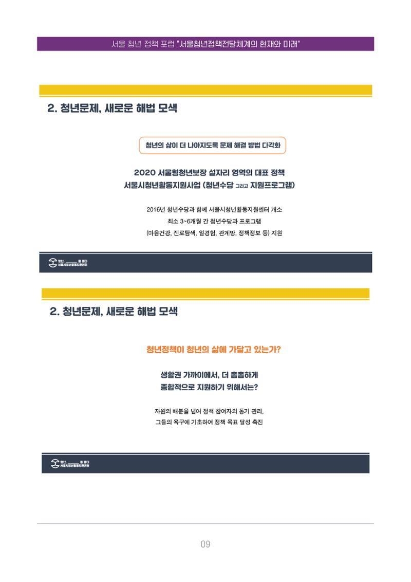서울청년정책포럼 : 서울청년정책전달체계의 현재와 미래 9페이지