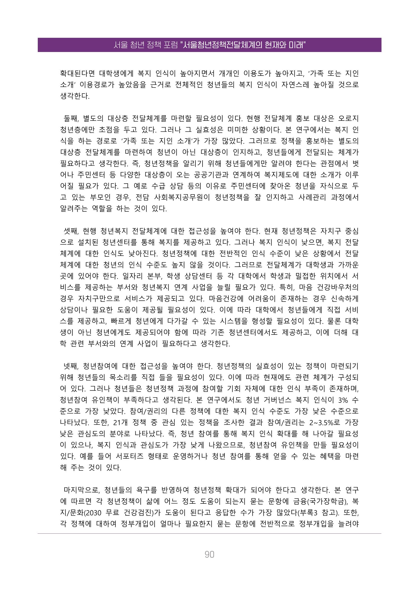 서울청년정책포럼 : 서울청년정책전달체계의 현재와 미래 90페이지