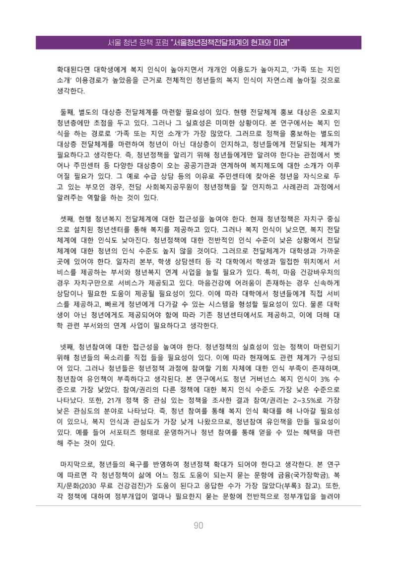 서울청년정책포럼 : 서울청년정책전달체계의 현재와 미래 90페이지