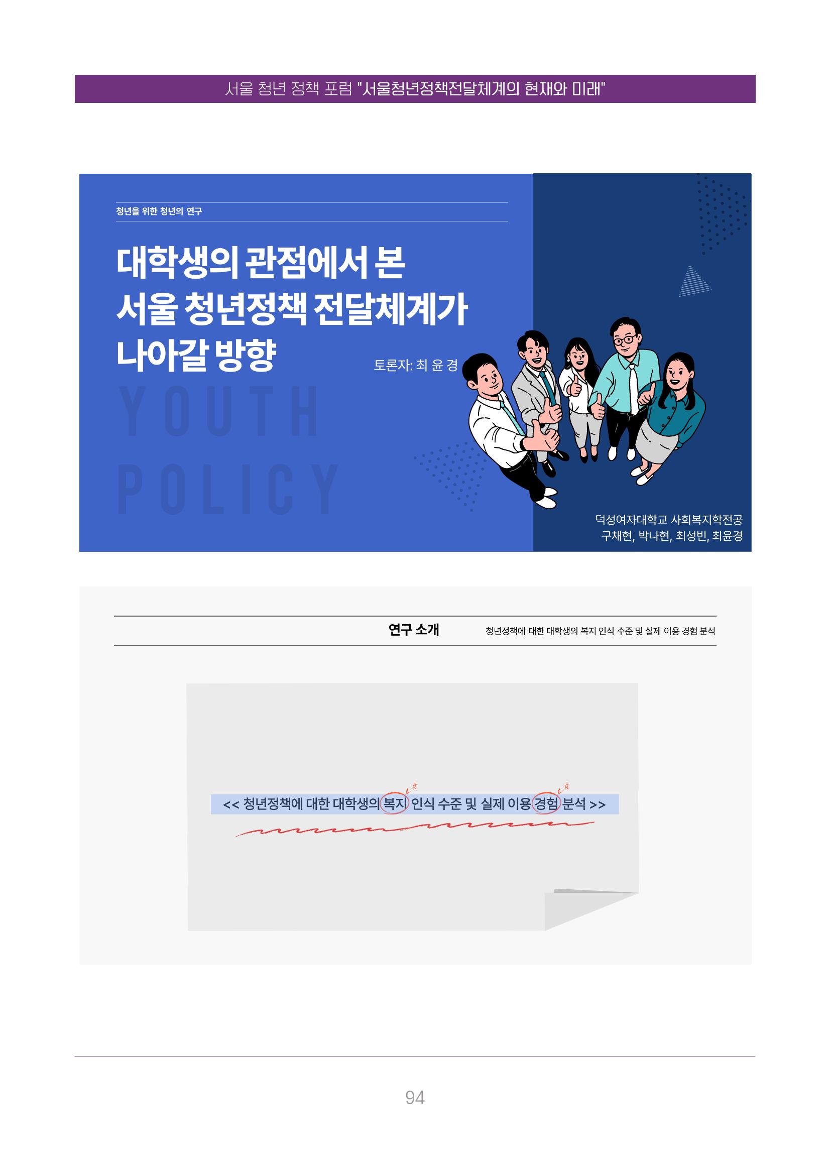 서울청년정책포럼 : 서울청년정책전달체계의 현재와 미래 94페이지