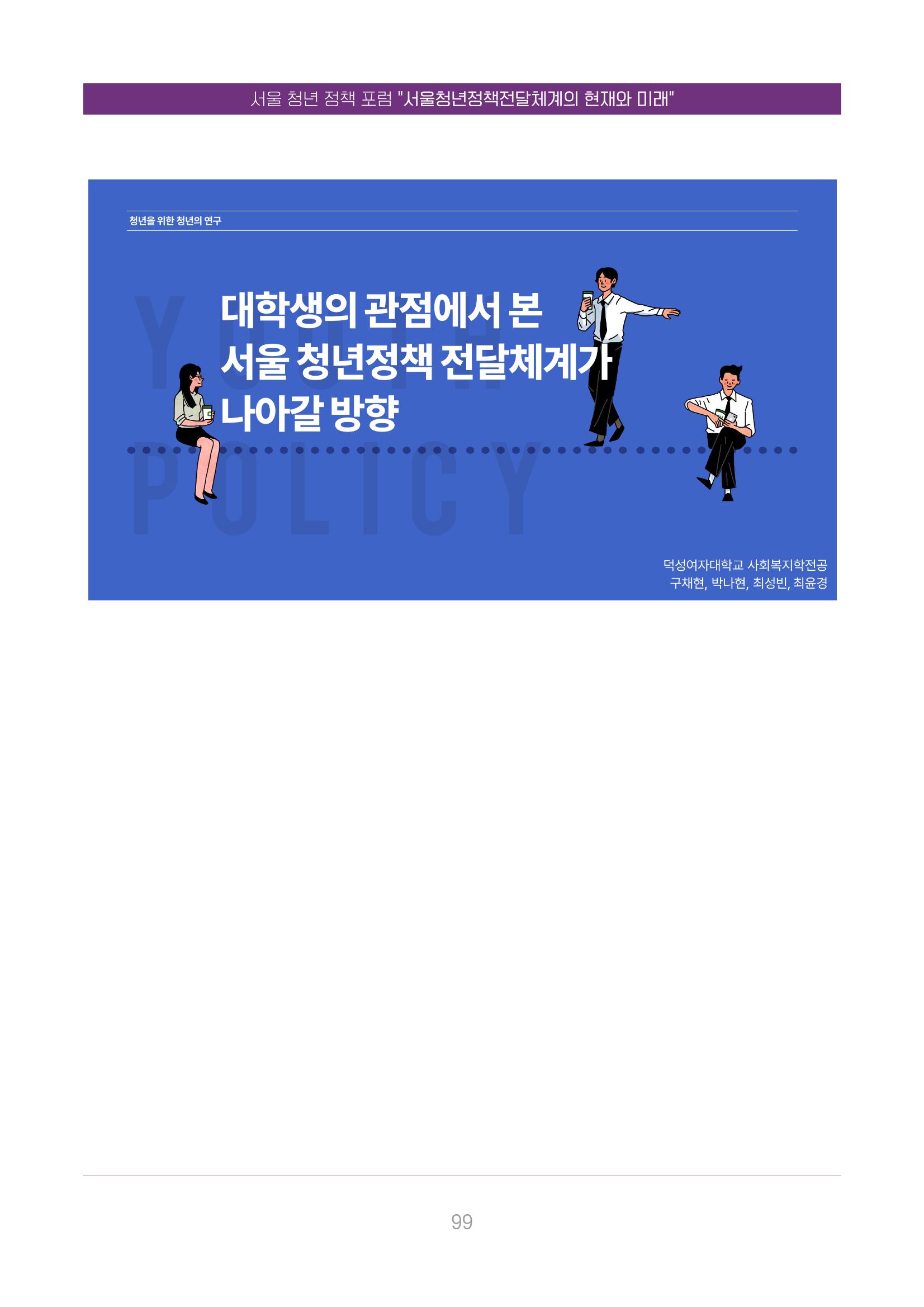 서울청년정책포럼 : 서울청년정책전달체계의 현재와 미래 99페이지