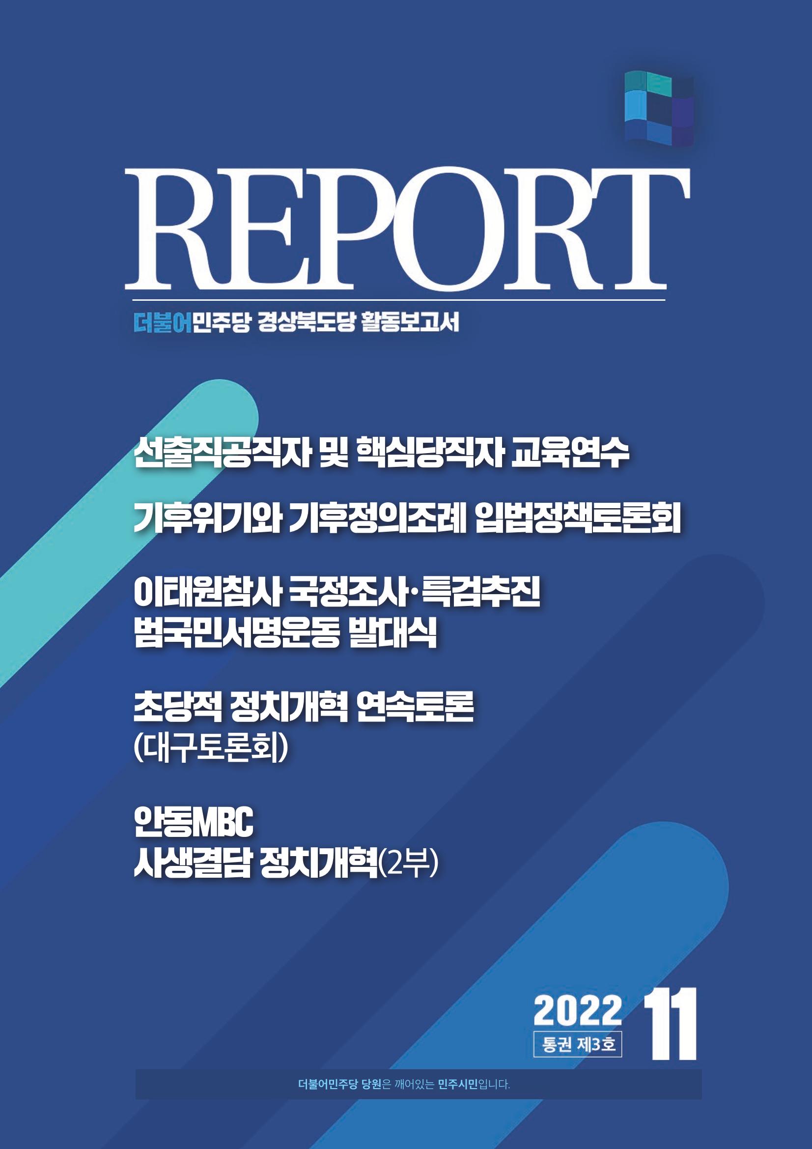 더불어민주당 경북도당 소식지 11월호 1페이지