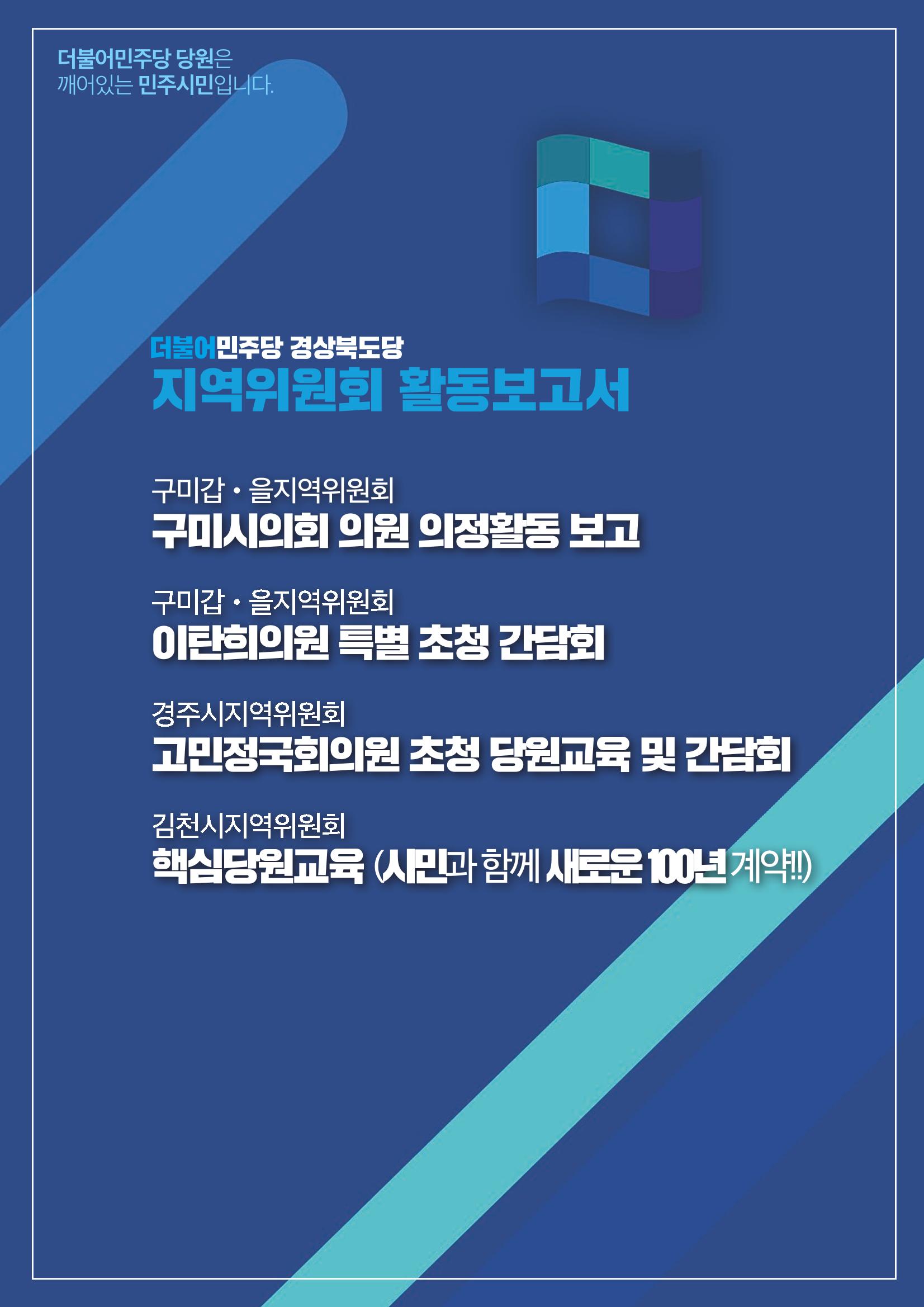 더불어민주당 경북도당 소식지 11월호 20페이지