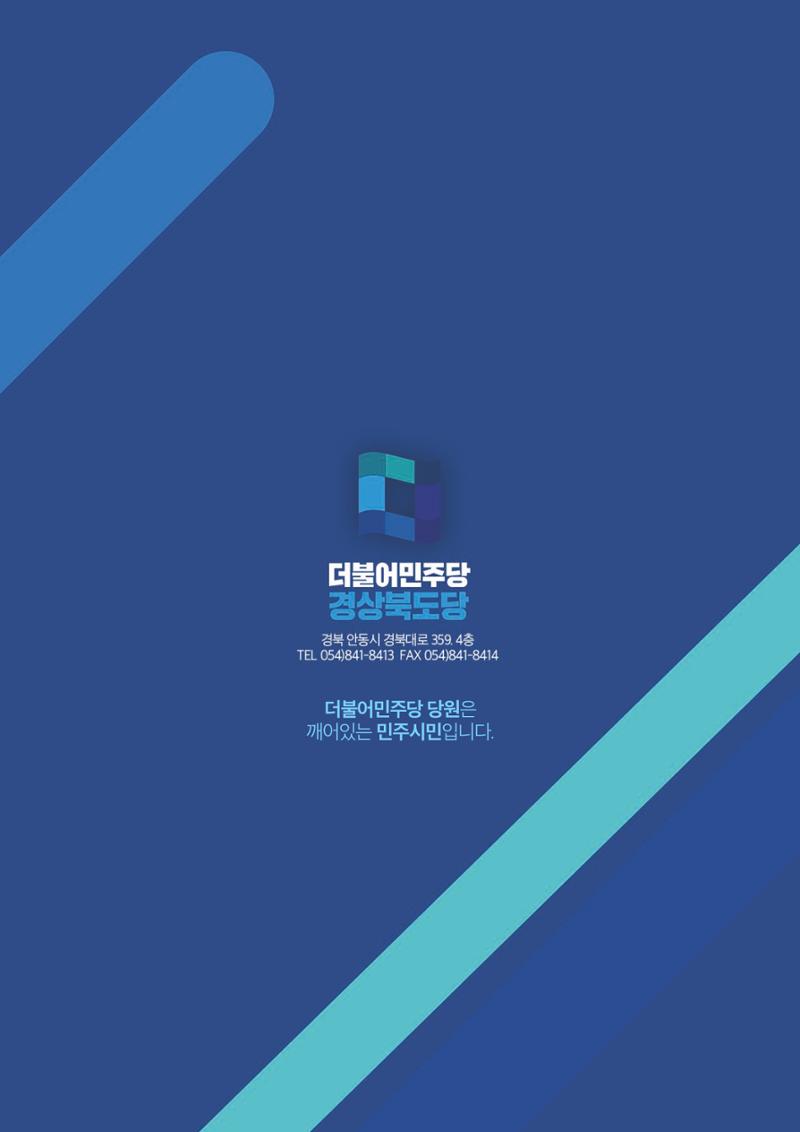 더불어민주당 경북도당 소식지 11월호 48페이지