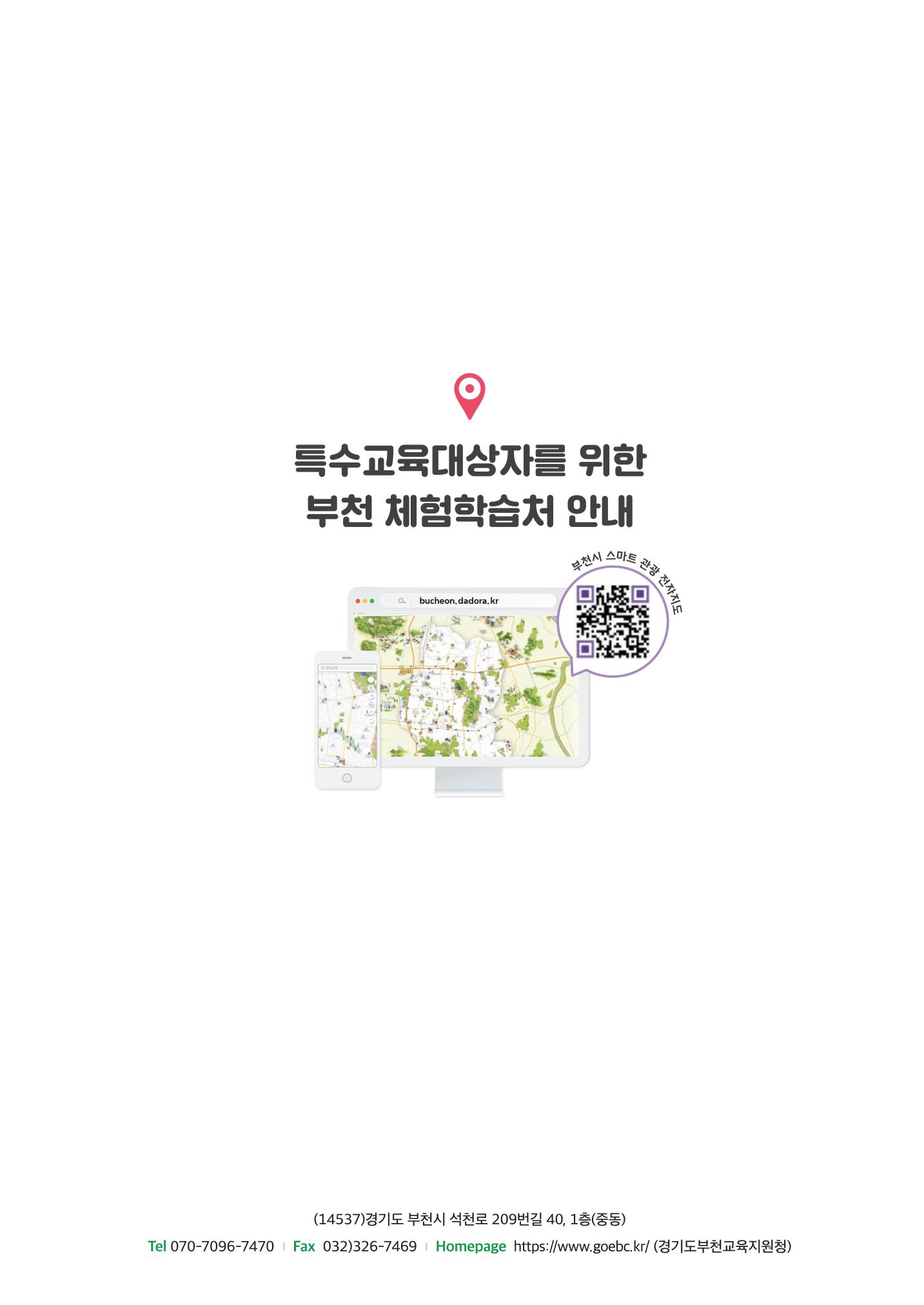221205 부천특수교육지원센터 체험학습처 안내 책자 31페이지