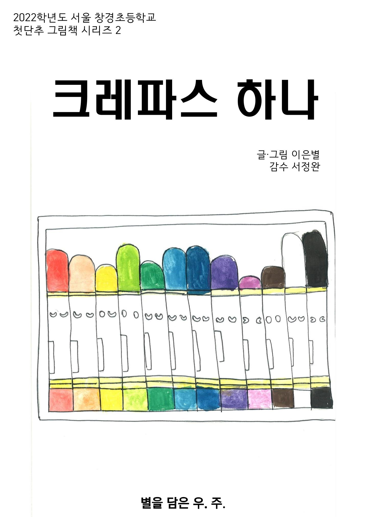 크레파스 하나 1페이지