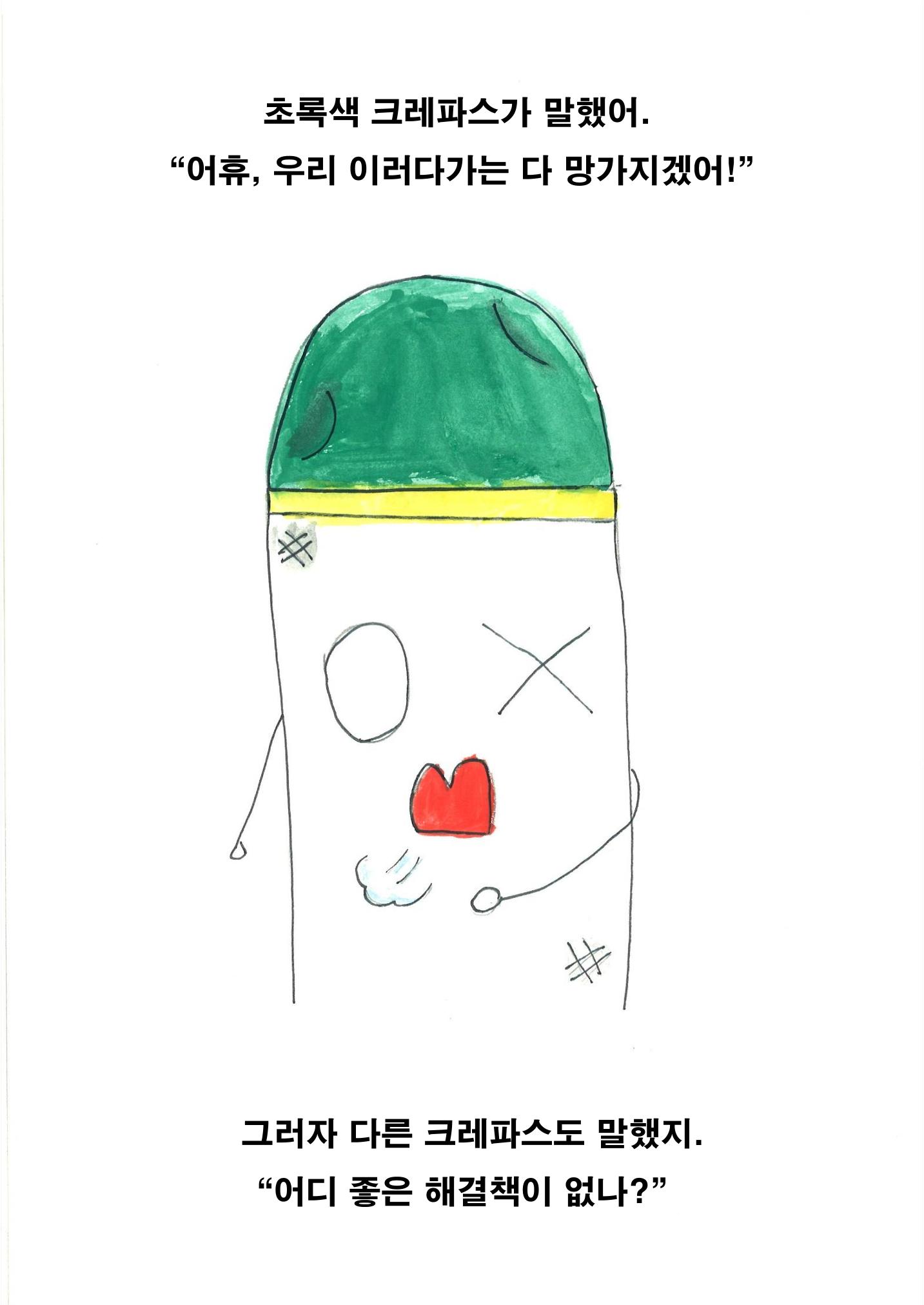 크레파스 하나 18페이지