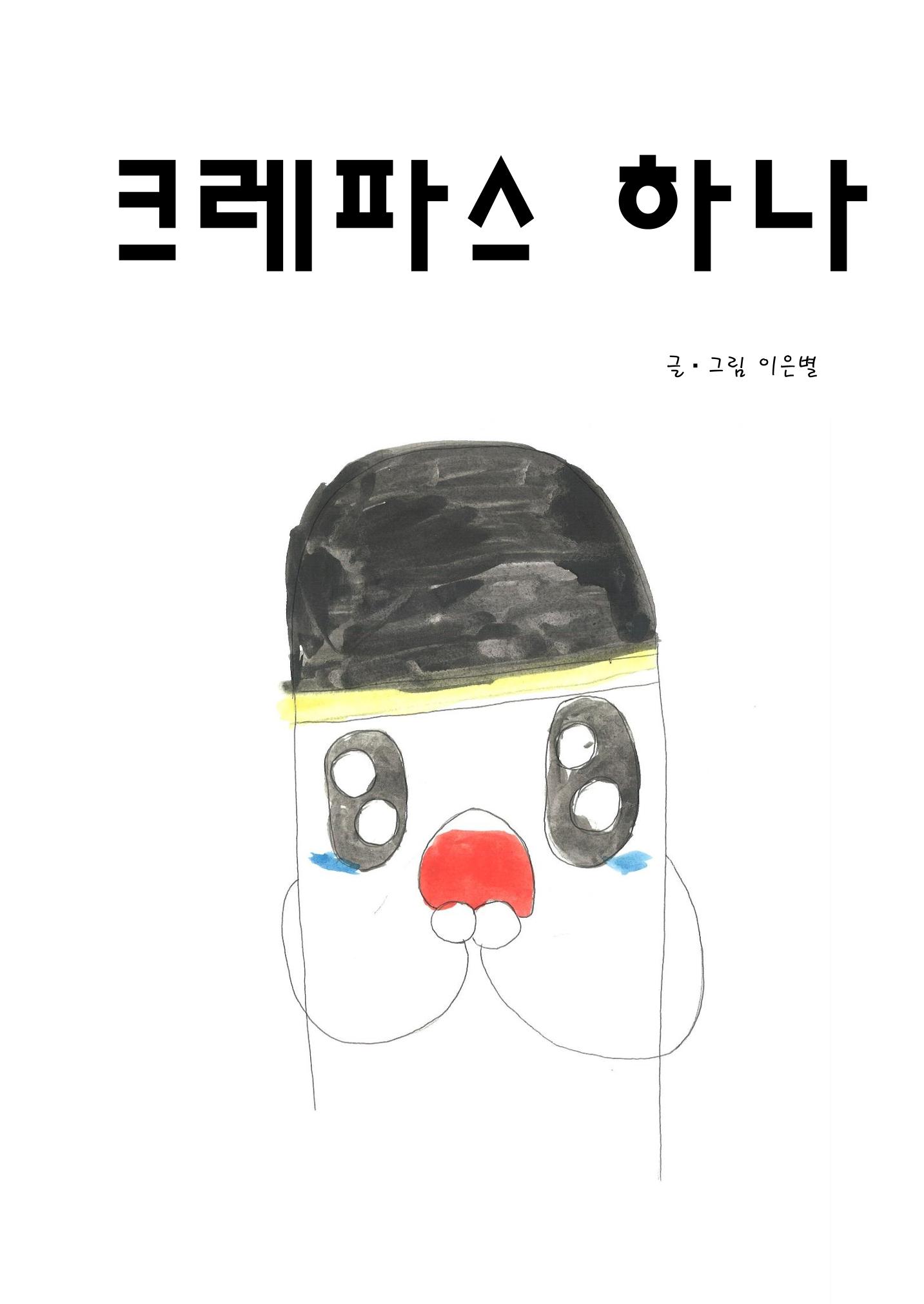 크레파스 하나 3페이지