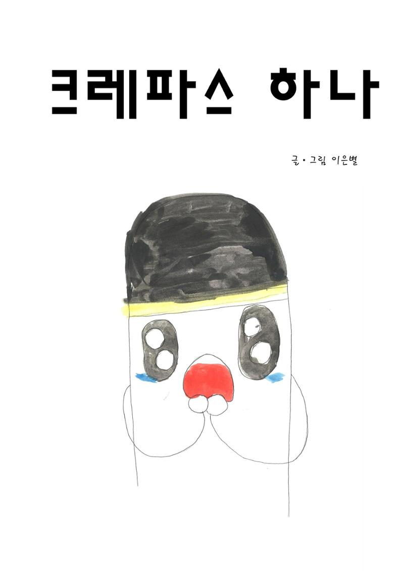 크레파스 하나 3페이지