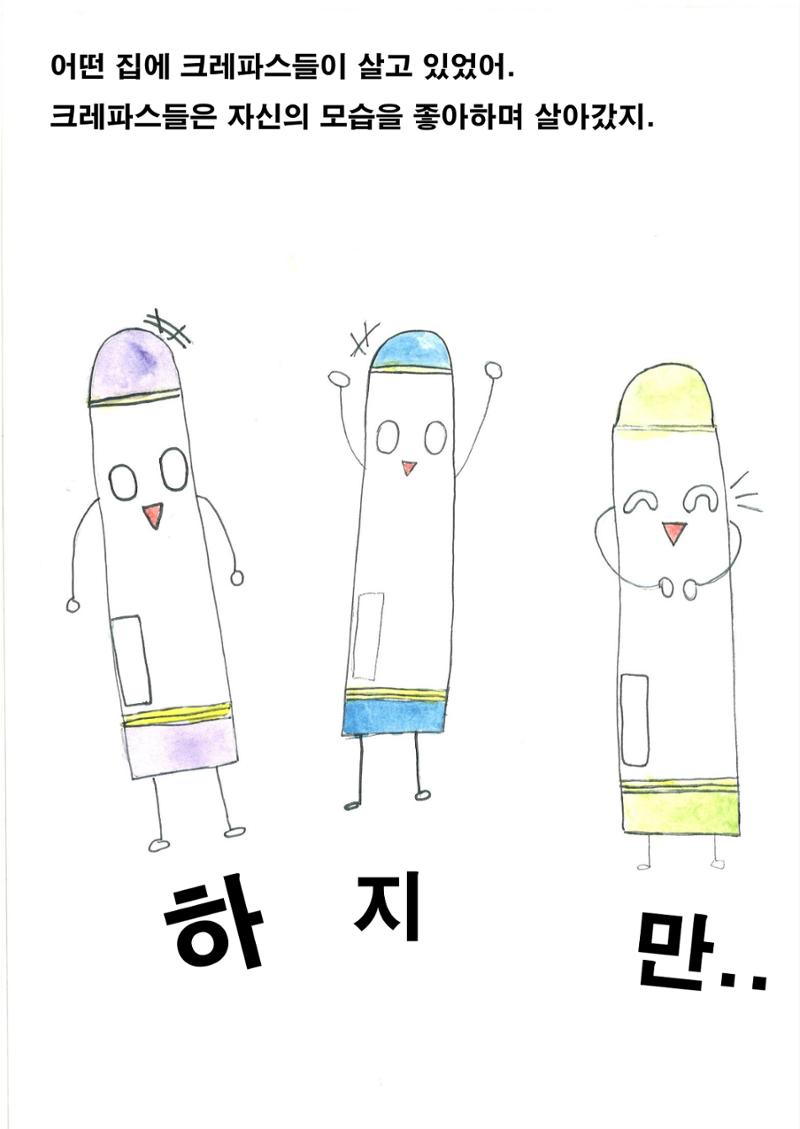 크레파스 하나 4페이지