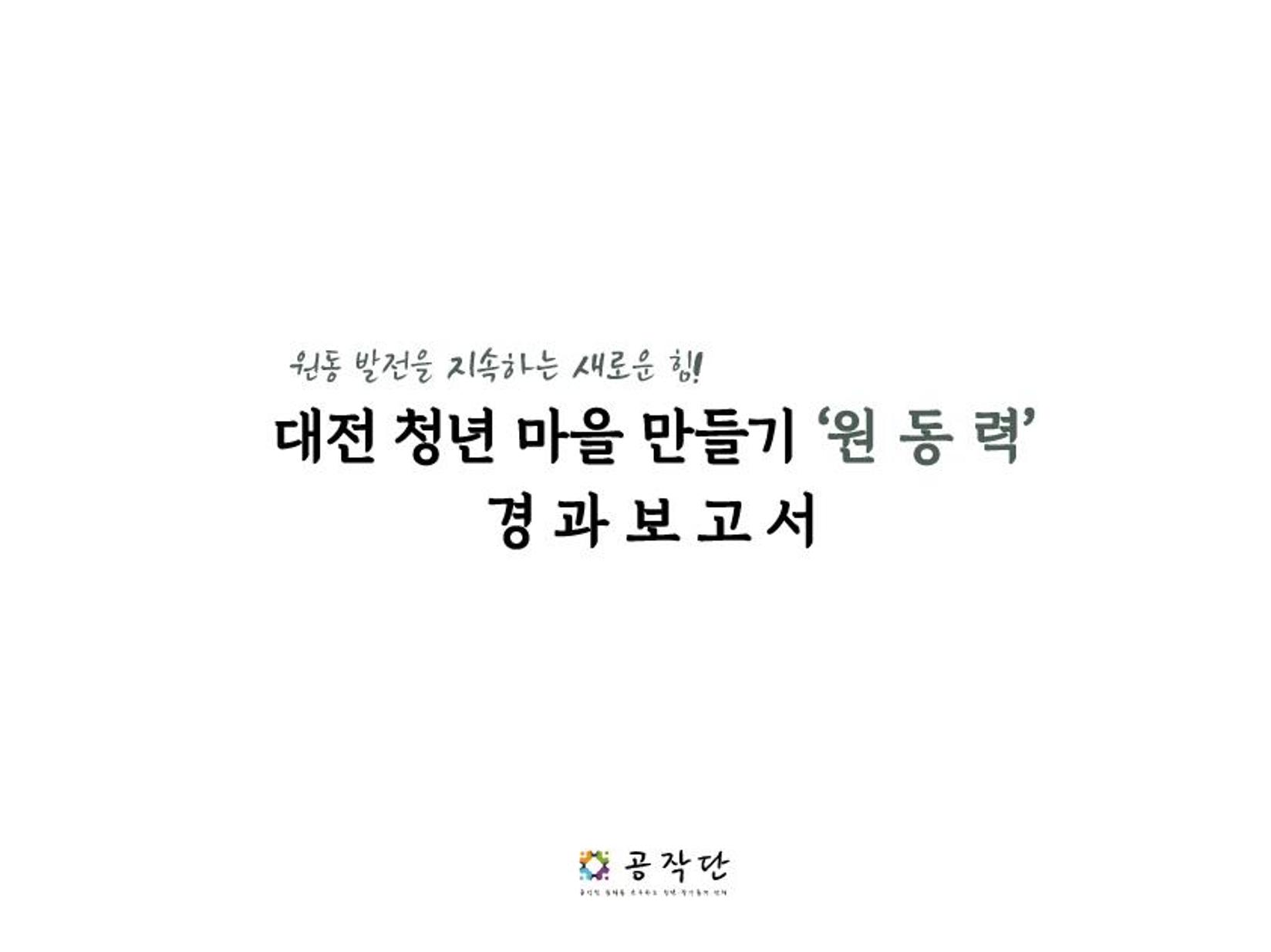 대전 청년마을 성과 보고서 1페이지