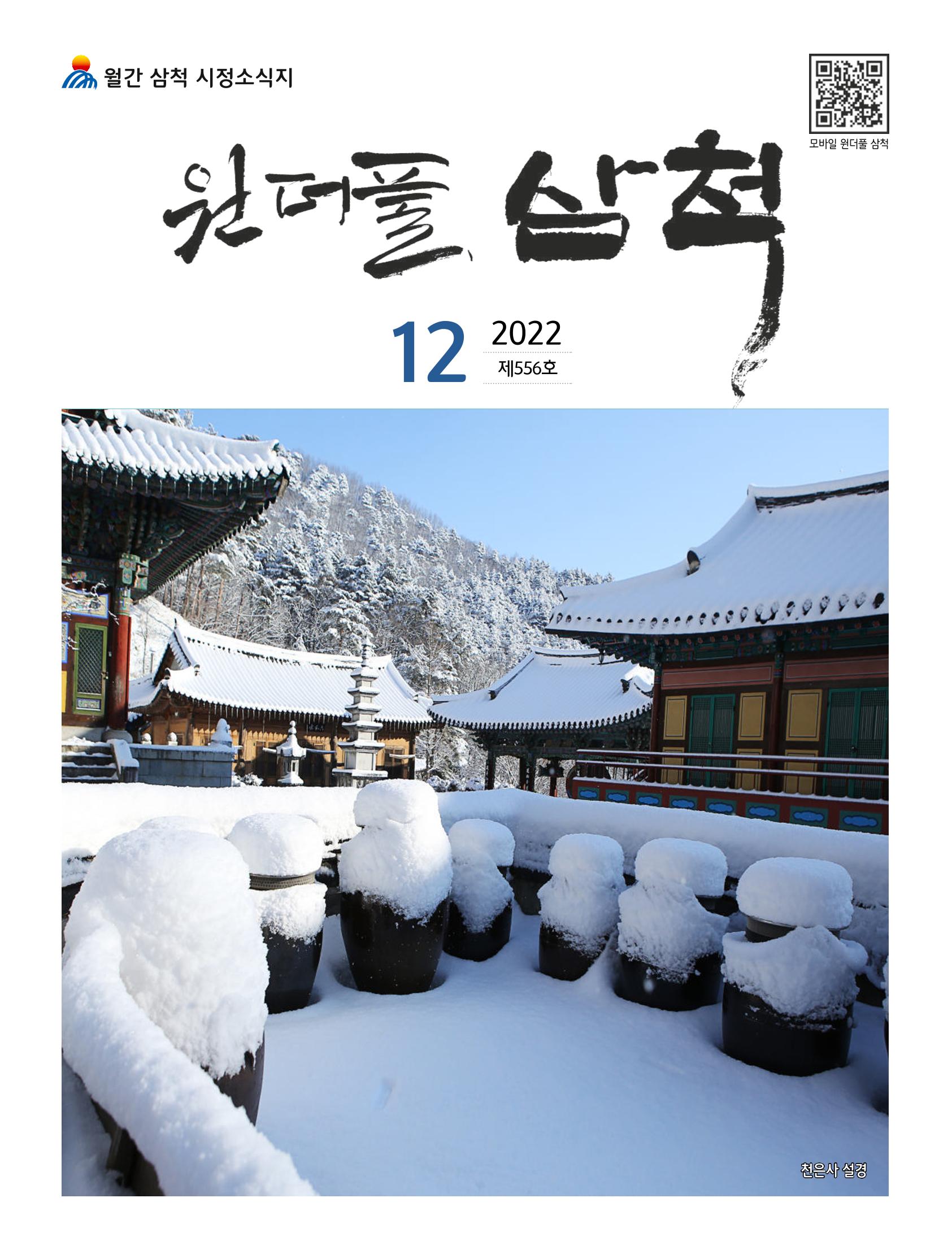 2022년 12월 삼척 시정소식지 1페이지