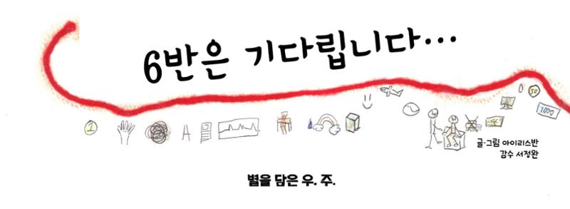 6반은 기다립니다. 1페이지