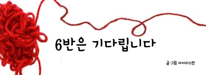 6반은 기다립니다. 3페이지