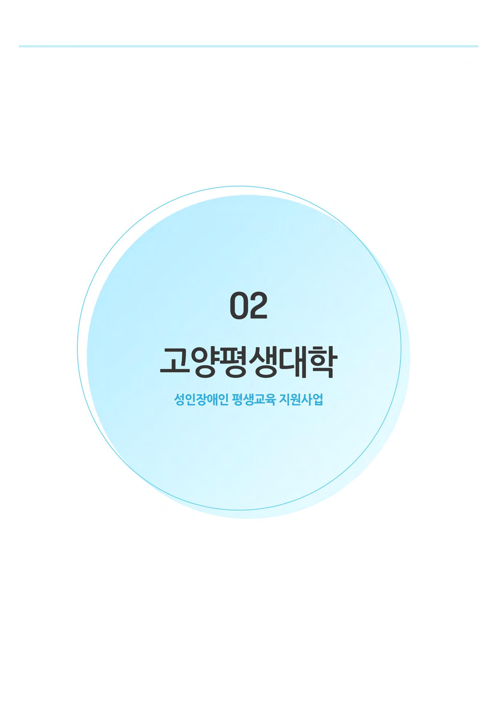 비상-고양평생대학 1페이지