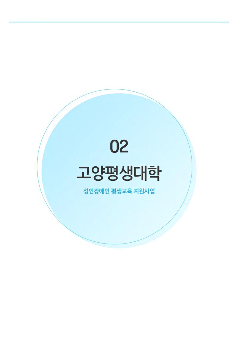 비상-고양평생대학 1페이지