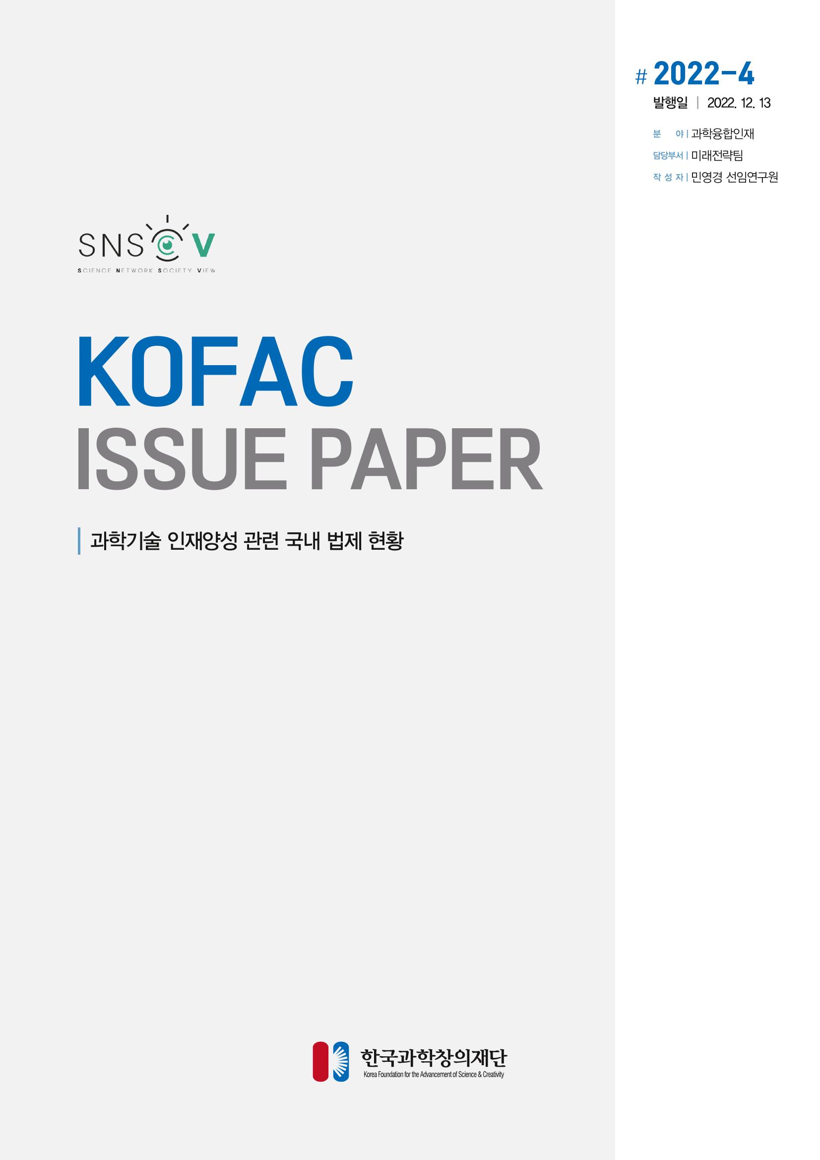 과학기술 인재양성 관련 국내 법제 현황 1페이지
