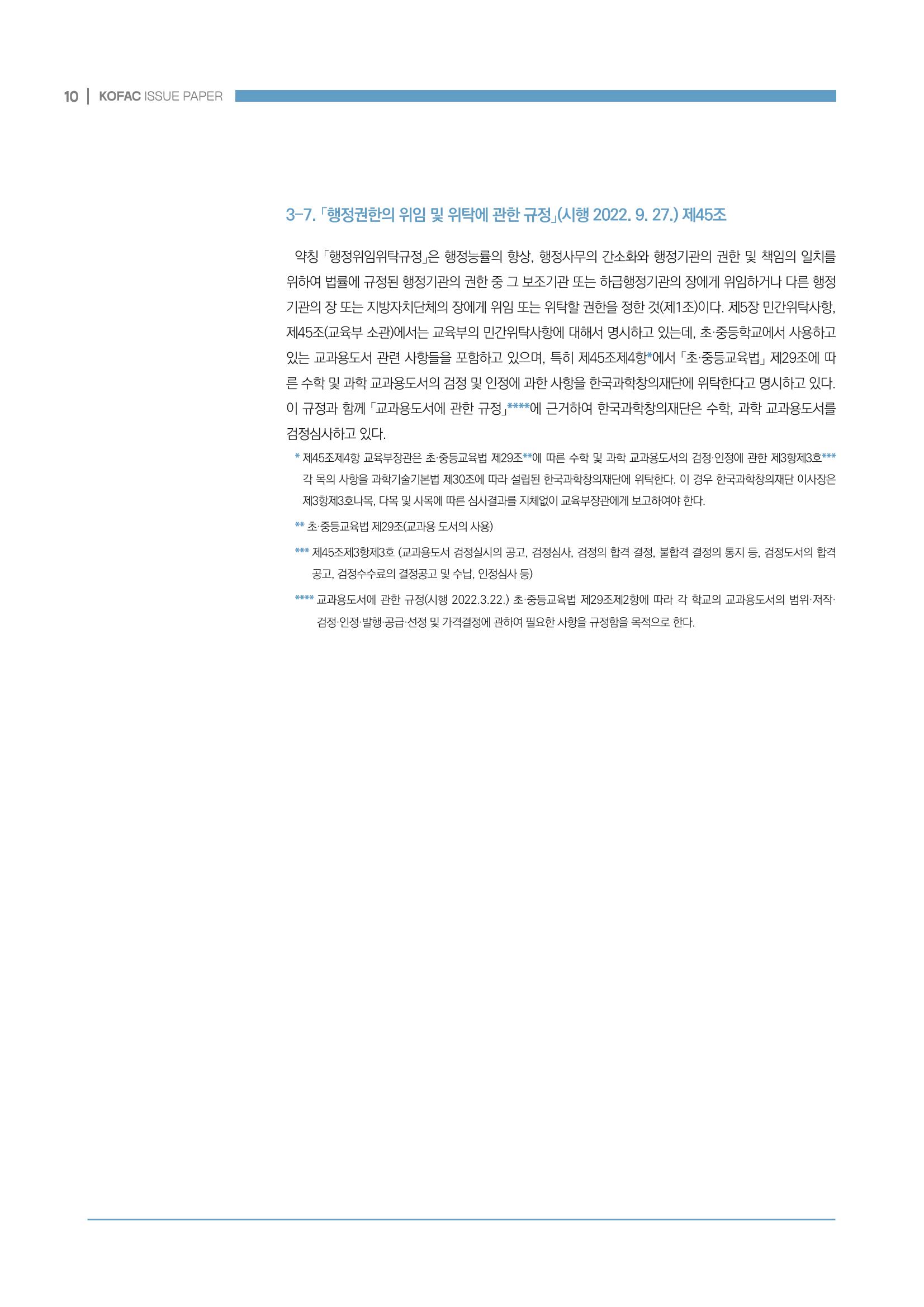 과학기술 인재양성 관련 국내 법제 현황 10페이지