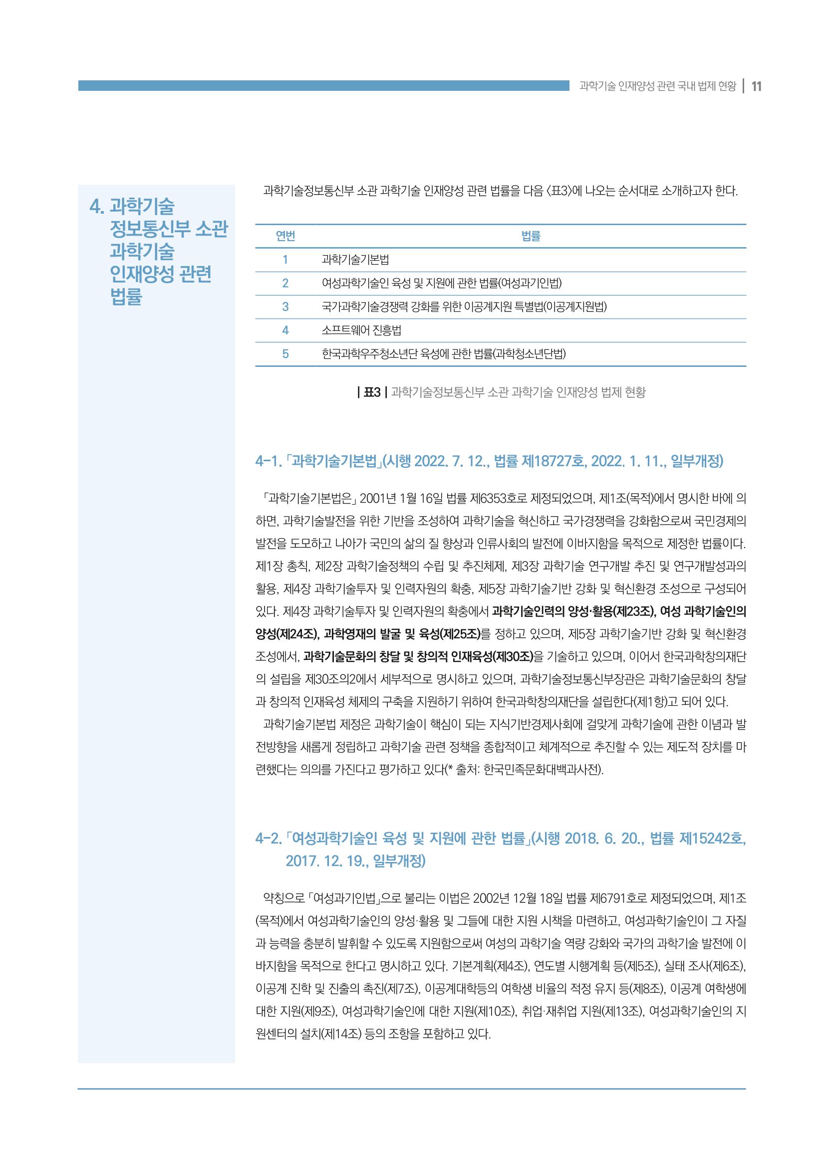 과학기술 인재양성 관련 국내 법제 현황 11페이지