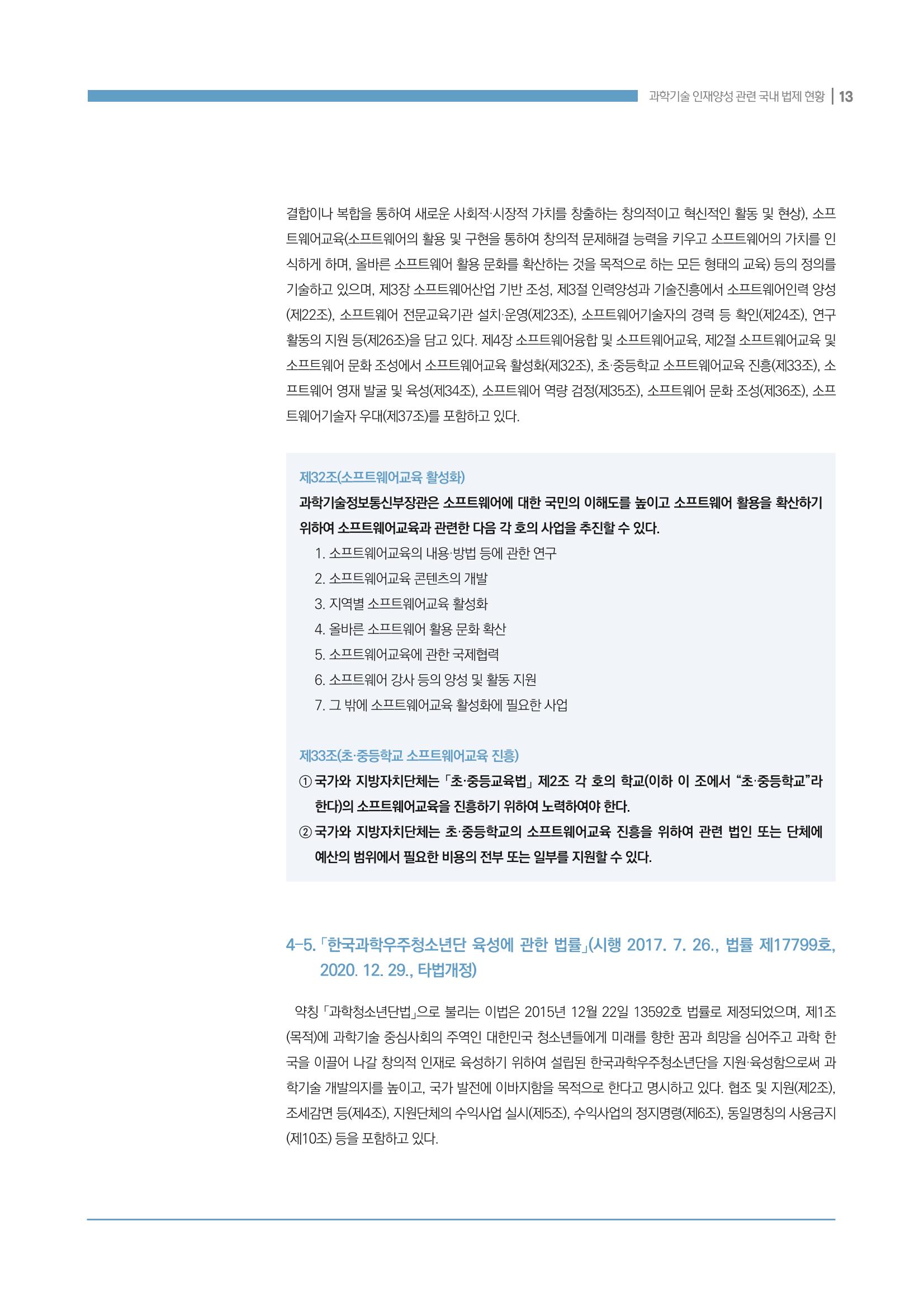 과학기술 인재양성 관련 국내 법제 현황 13페이지