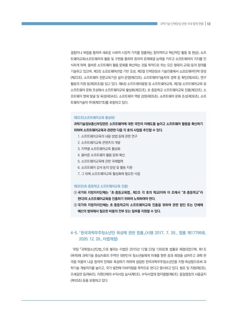 과학기술 인재양성 관련 국내 법제 현황 13페이지
