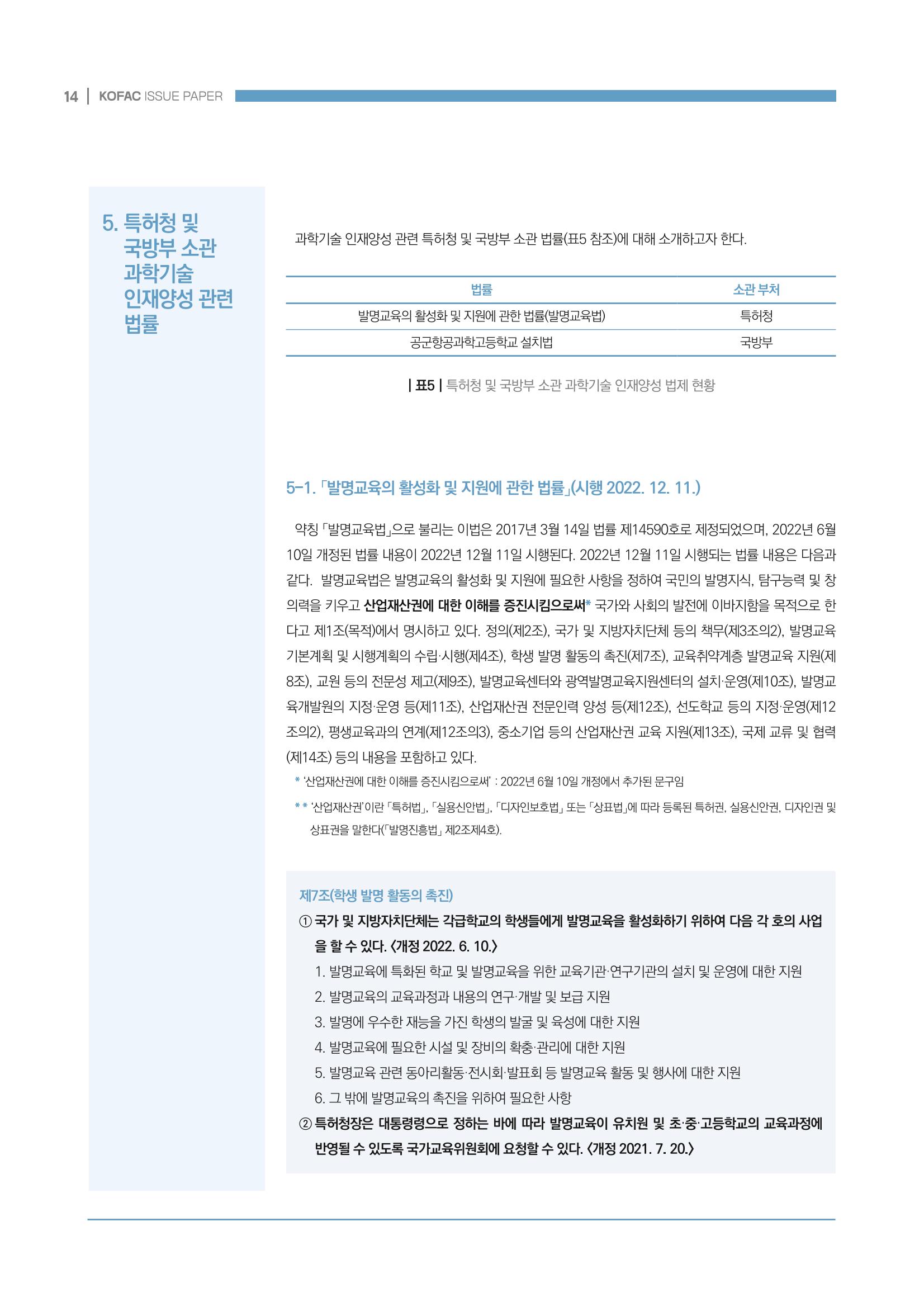 과학기술 인재양성 관련 국내 법제 현황 14페이지